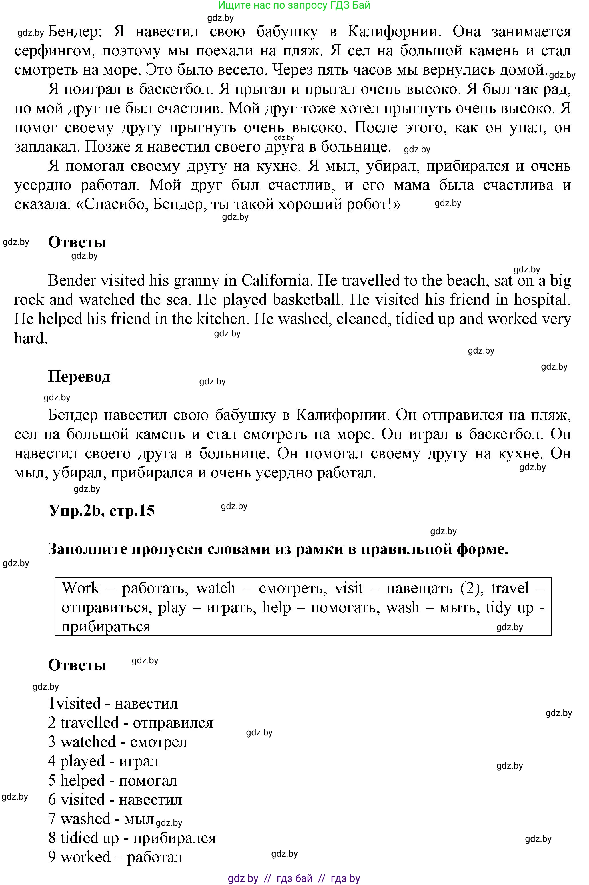 Английский язык (english), 5 класс Учебник, авторы: Демченко Наталья Валентиновна, Севрюкова Татьяна Юрьевна, Наумова Елена Георгиевна, Юхнель Наталья Валентиновна, Лапицкая Людмила Михайловна (Lapitskaya Ludmila), издательство Адукацыя i выхаванне, Минск, 2017, Часть ( Part) 1, страница 15, номер 2, Решение 1 (продолжение 2)