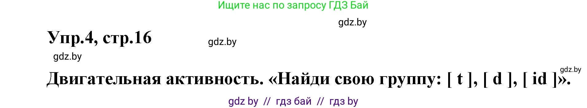 Английский язык (english), 5 класс Учебник, авторы: Демченко Наталья Валентиновна, Севрюкова Татьяна Юрьевна, Наумова Елена Георгиевна, Юхнель Наталья Валентиновна, Лапицкая Людмила Михайловна (Lapitskaya Ludmila), издательство Адукацыя i выхаванне, Минск, 2017, Часть ( Part) 1, страница 16, номер 4, Решение 1