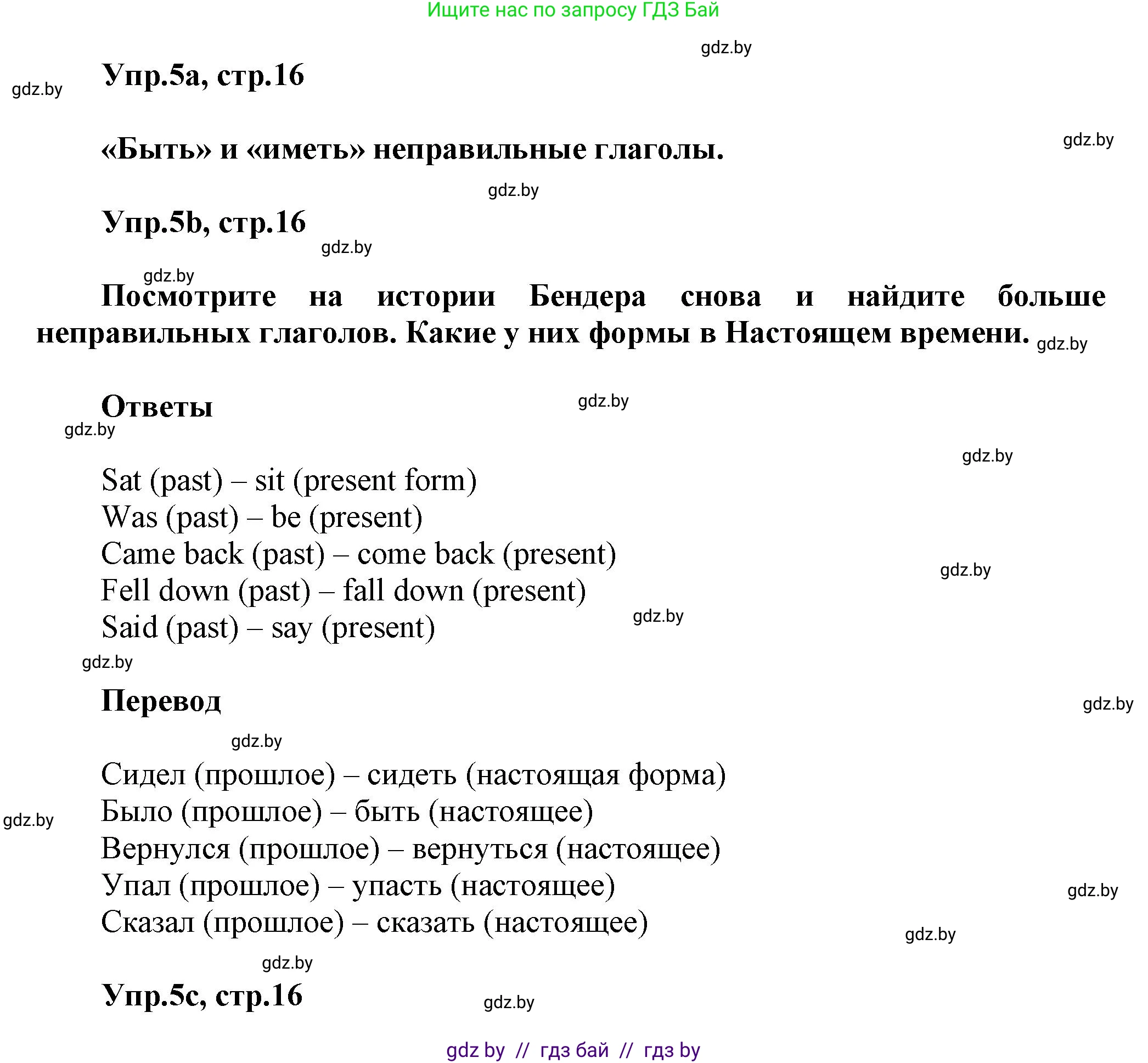 Английский язык (english), 5 класс Учебник, авторы: Демченко Наталья Валентиновна, Севрюкова Татьяна Юрьевна, Наумова Елена Георгиевна, Юхнель Наталья Валентиновна, Лапицкая Людмила Михайловна (Lapitskaya Ludmila), издательство Адукацыя i выхаванне, Минск, 2017, Часть ( Part) 1, страница 16, номер 5, Решение 1