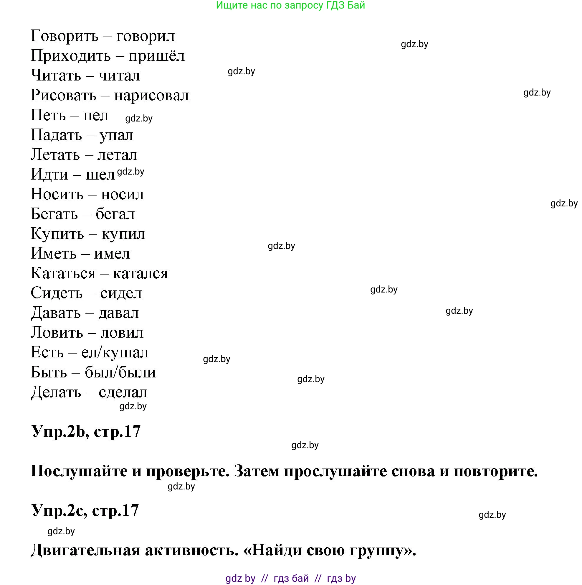 Английский язык (english), 5 класс Учебник, авторы: Демченко Наталья Валентиновна, Севрюкова Татьяна Юрьевна, Наумова Елена Георгиевна, Юхнель Наталья Валентиновна, Лапицкая Людмила Михайловна (Lapitskaya Ludmila), издательство Адукацыя i выхаванне, Минск, 2017, Часть ( Part) 1, страница 17, номер 2, Решение 1 (продолжение 2)
