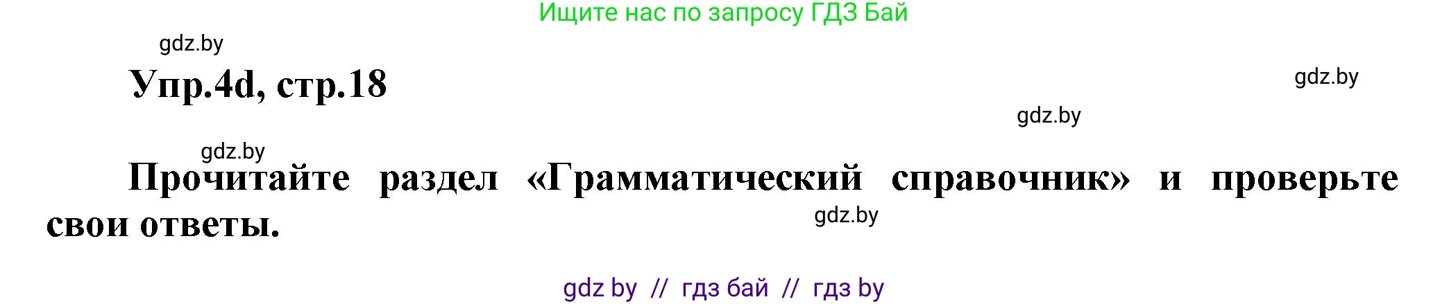 Английский язык (english), 5 класс Учебник, авторы: Демченко Наталья Валентиновна, Севрюкова Татьяна Юрьевна, Наумова Елена Георгиевна, Юхнель Наталья Валентиновна, Лапицкая Людмила Михайловна (Lapitskaya Ludmila), издательство Адукацыя i выхаванне, Минск, 2017, Часть ( Part) 1, страница 18, номер 4, Решение 1 (продолжение 3)