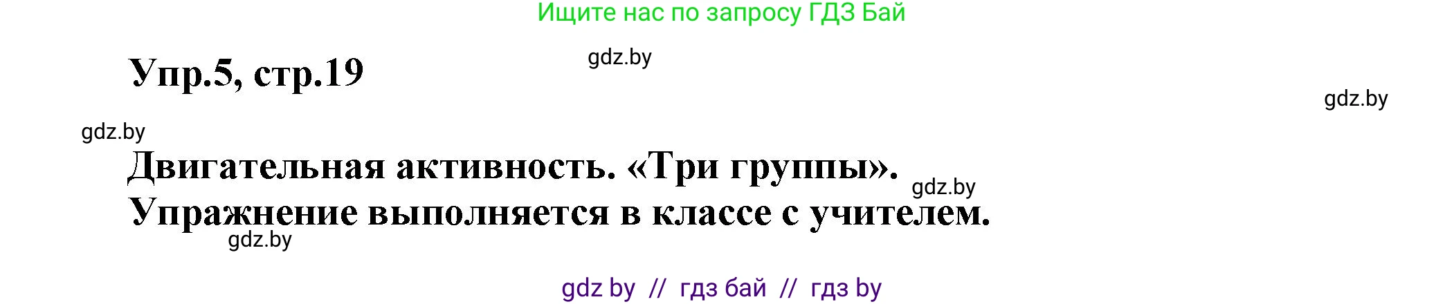Английский язык (english), 5 класс Учебник, авторы: Демченко Наталья Валентиновна, Севрюкова Татьяна Юрьевна, Наумова Елена Георгиевна, Юхнель Наталья Валентиновна, Лапицкая Людмила Михайловна (Lapitskaya Ludmila), издательство Адукацыя i выхаванне, Минск, 2017, Часть ( Part) 1, страница 19, номер 5, Решение 1