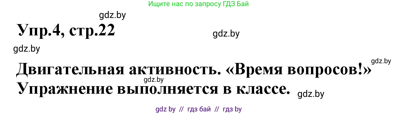 Английский язык (english), 5 класс Учебник, авторы: Демченко Наталья Валентиновна, Севрюкова Татьяна Юрьевна, Наумова Елена Георгиевна, Юхнель Наталья Валентиновна, Лапицкая Людмила Михайловна (Lapitskaya Ludmila), издательство Адукацыя i выхаванне, Минск, 2017, Часть ( Part) 1, страница 22, номер 4, Решение 1