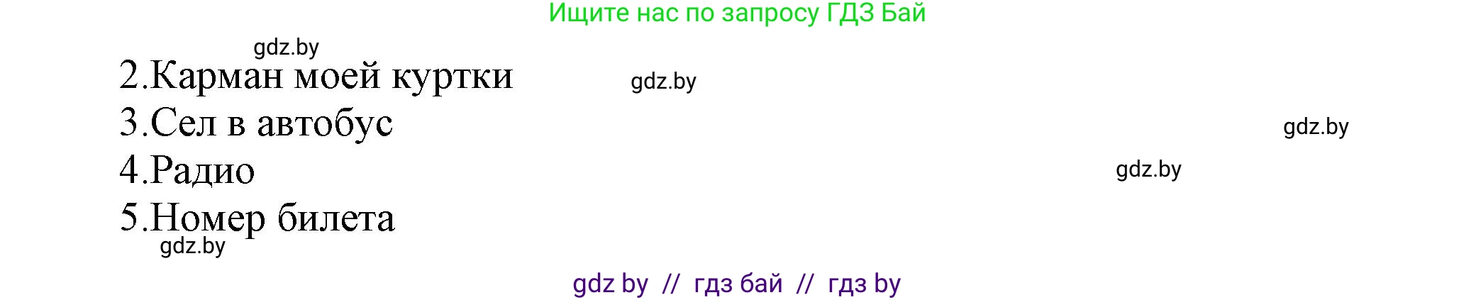 Английский язык (english), 5 класс Учебник, авторы: Демченко Наталья Валентиновна, Севрюкова Татьяна Юрьевна, Наумова Елена Георгиевна, Юхнель Наталья Валентиновна, Лапицкая Людмила Михайловна (Lapitskaya Ludmila), издательство Адукацыя i выхаванне, Минск, 2017, Часть ( Part) 1, страница 23, номер 3, Решение 1 (продолжение 2)