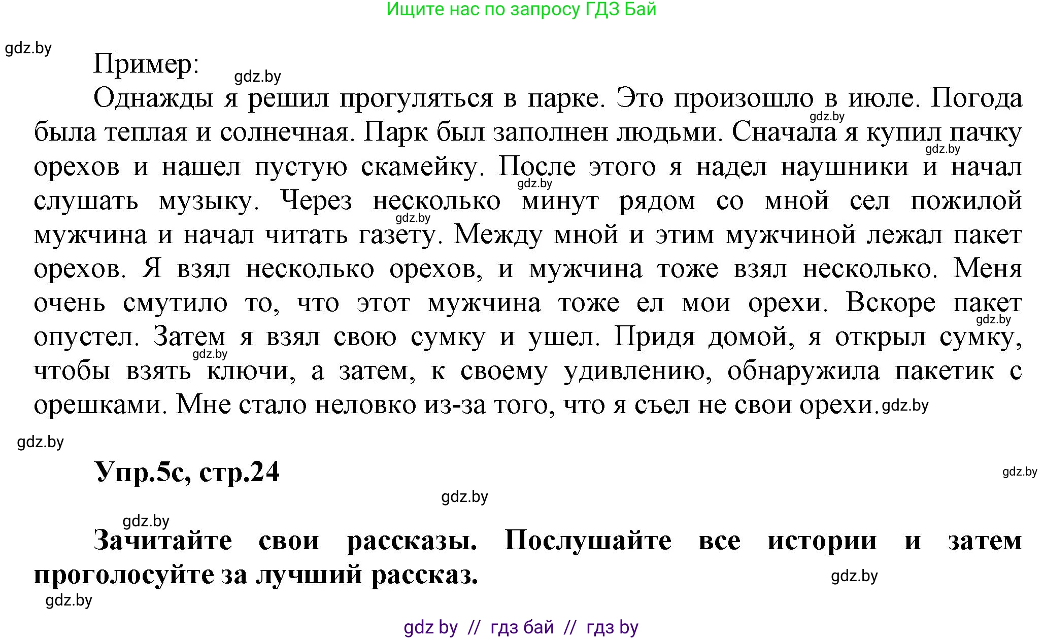 Английский язык (english), 5 класс Учебник, авторы: Демченко Наталья Валентиновна, Севрюкова Татьяна Юрьевна, Наумова Елена Георгиевна, Юхнель Наталья Валентиновна, Лапицкая Людмила Михайловна (Lapitskaya Ludmila), издательство Адукацыя i выхаванне, Минск, 2017, Часть ( Part) 1, страница 24, номер 5, Решение 1 (продолжение 2)