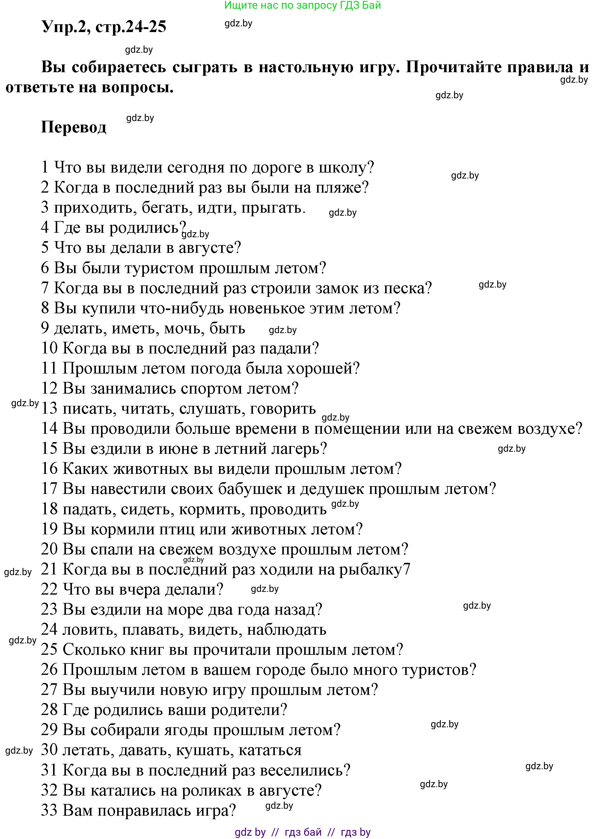 Английский язык (english), 5 класс Учебник, авторы: Демченко Наталья Валентиновна, Севрюкова Татьяна Юрьевна, Наумова Елена Георгиевна, Юхнель Наталья Валентиновна, Лапицкая Людмила Михайловна (Lapitskaya Ludmila), издательство Адукацыя i выхаванне, Минск, 2017, Часть ( Part) 1, страница 24, номер 2, Решение 1