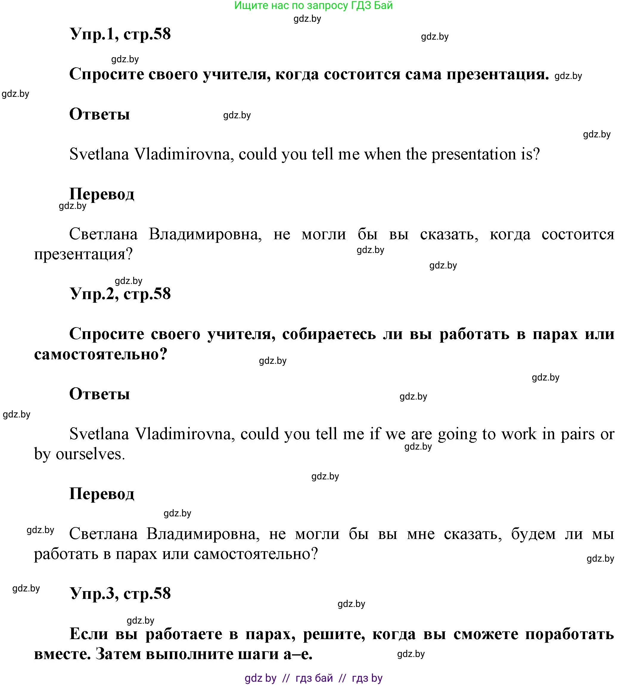 Английский язык (english), 5 класс Учебник, авторы: Демченко Наталья Валентиновна, Севрюкова Татьяна Юрьевна, Наумова Елена Георгиевна, Юхнель Наталья Валентиновна, Лапицкая Людмила Михайловна (Lapitskaya Ludmila), издательство Адукацыя i выхаванне, Минск, 2017, Часть ( Part) 1, страница 58, Решение 1