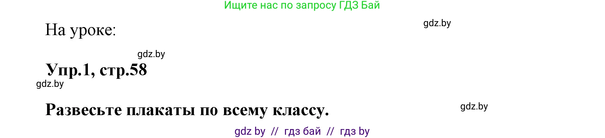 Английский язык (english), 5 класс Учебник, авторы: Демченко Наталья Валентиновна, Севрюкова Татьяна Юрьевна, Наумова Елена Георгиевна, Юхнель Наталья Валентиновна, Лапицкая Людмила Михайловна (Lapitskaya Ludmila), издательство Адукацыя i выхаванне, Минск, 2017, Часть ( Part) 1, страница 58, Решение 1