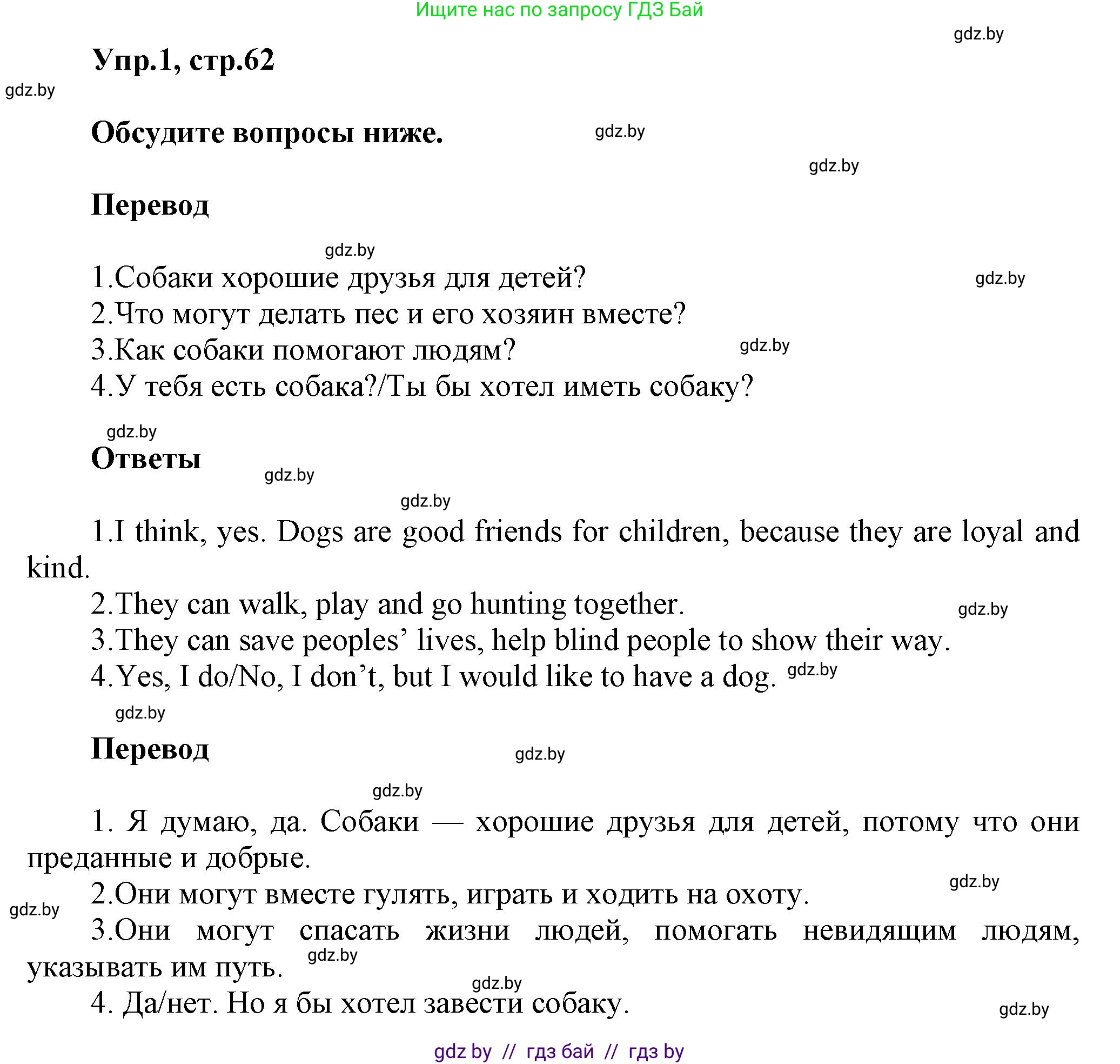 Английский язык (english), 5 класс Учебник, авторы: Демченко Наталья Валентиновна, Севрюкова Татьяна Юрьевна, Наумова Елена Георгиевна, Юхнель Наталья Валентиновна, Лапицкая Людмила Михайловна (Lapitskaya Ludmila), издательство Адукацыя i выхаванне, Минск, 2017, Часть ( Part) 1, страница 62, номер 1, Решение 1