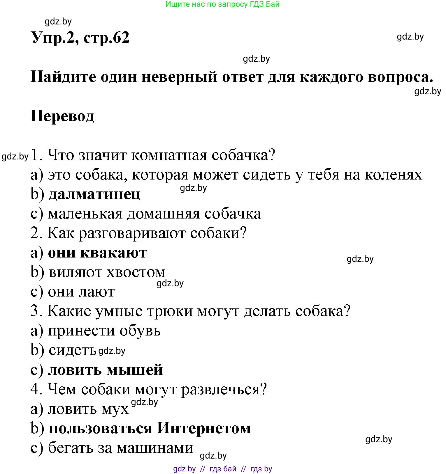 Английский язык (english), 5 класс Учебник, авторы: Демченко Наталья Валентиновна, Севрюкова Татьяна Юрьевна, Наумова Елена Георгиевна, Юхнель Наталья Валентиновна, Лапицкая Людмила Михайловна (Lapitskaya Ludmila), издательство Адукацыя i выхаванне, Минск, 2017, Часть ( Part) 1, страница 62, номер 2, Решение 1