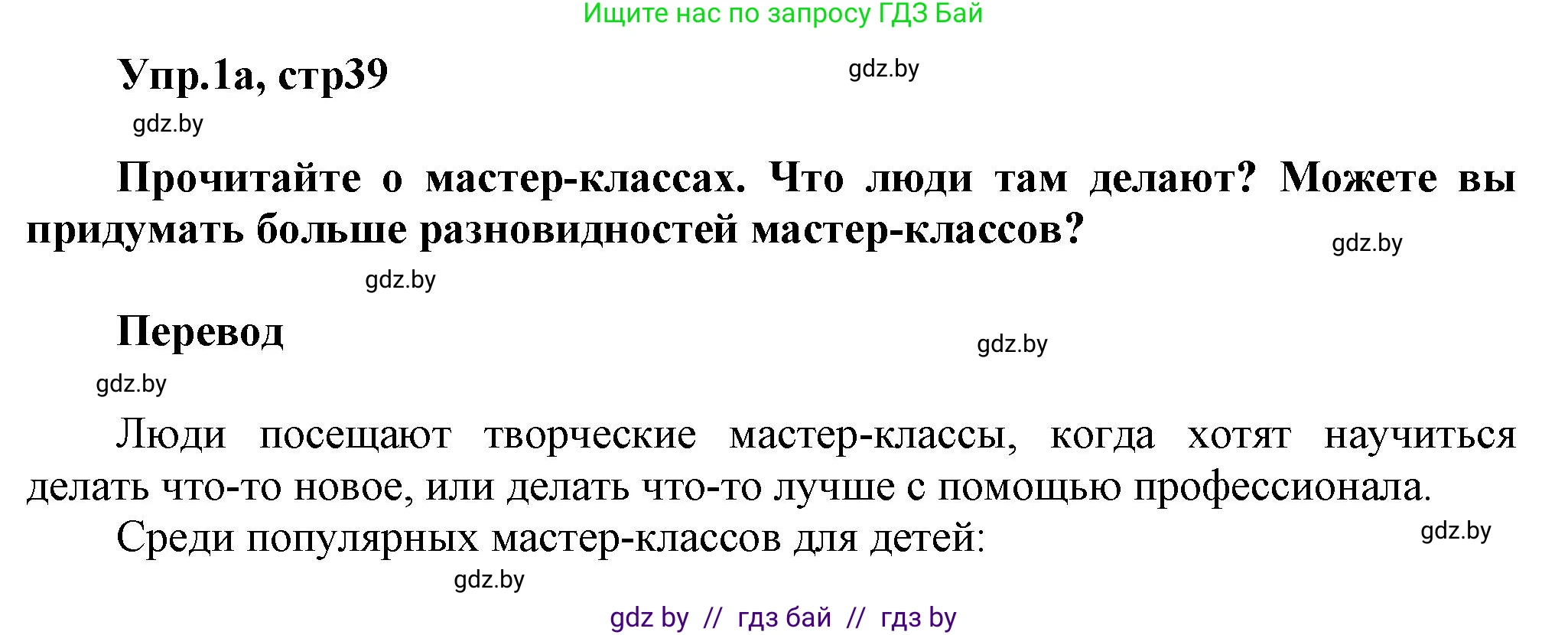 Английский язык (english), 5 класс Учебник, авторы: Демченко Наталья Валентиновна, Севрюкова Татьяна Юрьевна, Наумова Елена Георгиевна, Юхнель Наталья Валентиновна, Лапицкая Людмила Михайловна (Lapitskaya Ludmila), издательство Адукацыя i выхаванне, Минск, 2017, Часть ( Part) 1, страница 39, номер 1, Решение 1