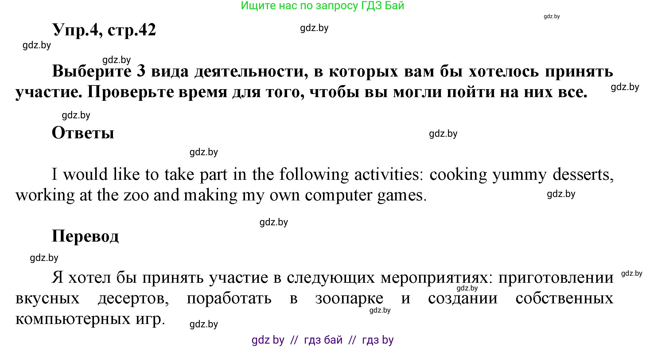 Английский язык (english), 5 класс Учебник, авторы: Демченко Наталья Валентиновна, Севрюкова Татьяна Юрьевна, Наумова Елена Георгиевна, Юхнель Наталья Валентиновна, Лапицкая Людмила Михайловна (Lapitskaya Ludmila), издательство Адукацыя i выхаванне, Минск, 2017, Часть ( Part) 1, страница 42, номер 4, Решение 1