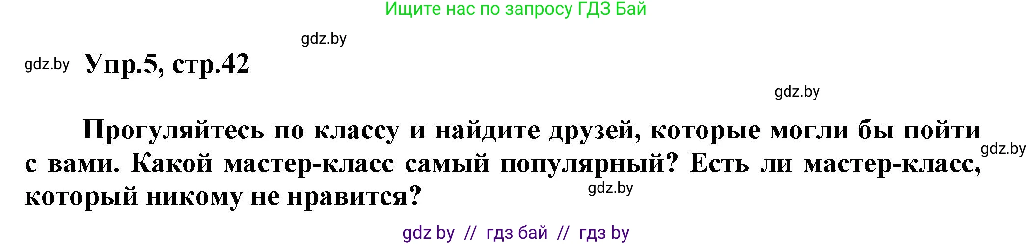 Английский язык (english), 5 класс Учебник, авторы: Демченко Наталья Валентиновна, Севрюкова Татьяна Юрьевна, Наумова Елена Георгиевна, Юхнель Наталья Валентиновна, Лапицкая Людмила Михайловна (Lapitskaya Ludmila), издательство Адукацыя i выхаванне, Минск, 2017, Часть ( Part) 1, страница 42, номер 5, Решение 1