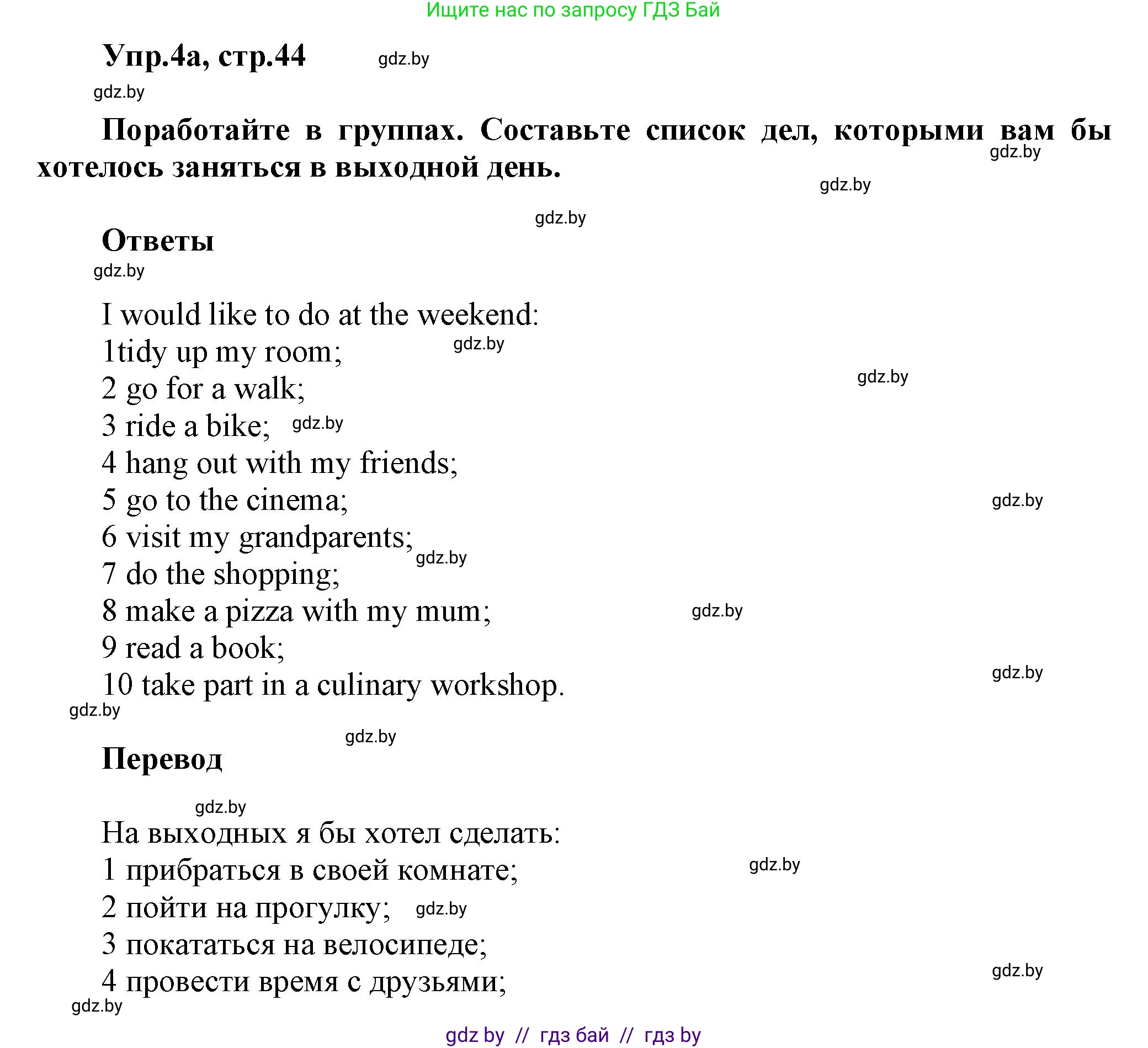 Английский язык (english), 5 класс Учебник, авторы: Демченко Наталья Валентиновна, Севрюкова Татьяна Юрьевна, Наумова Елена Георгиевна, Юхнель Наталья Валентиновна, Лапицкая Людмила Михайловна (Lapitskaya Ludmila), издательство Адукацыя i выхаванне, Минск, 2017, Часть ( Part) 1, страница 44, номер 4, Решение 1