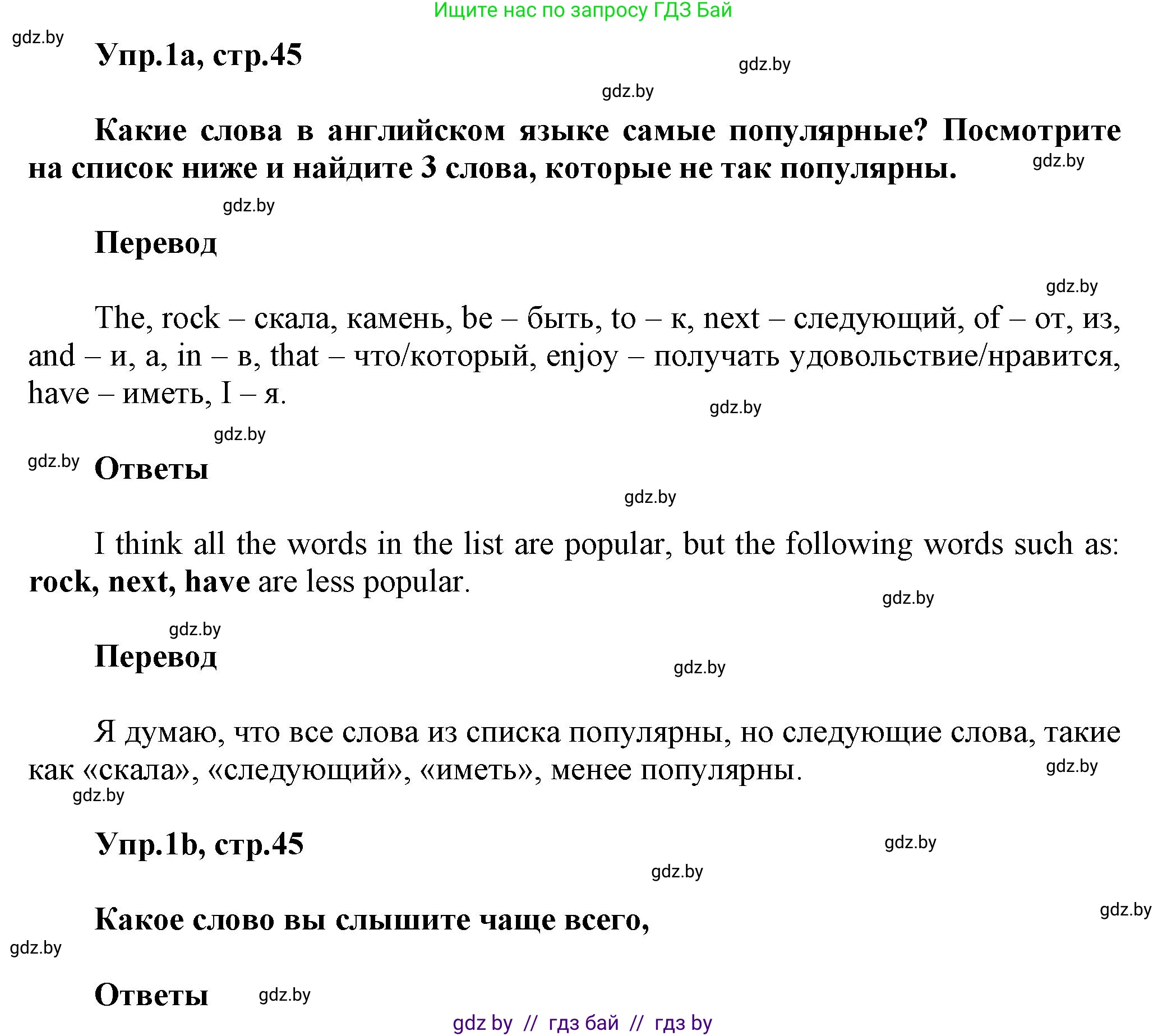 Английский язык (english), 5 класс Учебник, авторы: Демченко Наталья Валентиновна, Севрюкова Татьяна Юрьевна, Наумова Елена Георгиевна, Юхнель Наталья Валентиновна, Лапицкая Людмила Михайловна (Lapitskaya Ludmila), издательство Адукацыя i выхаванне, Минск, 2017, Часть ( Part) 1, страница 45, номер 1, Решение 1
