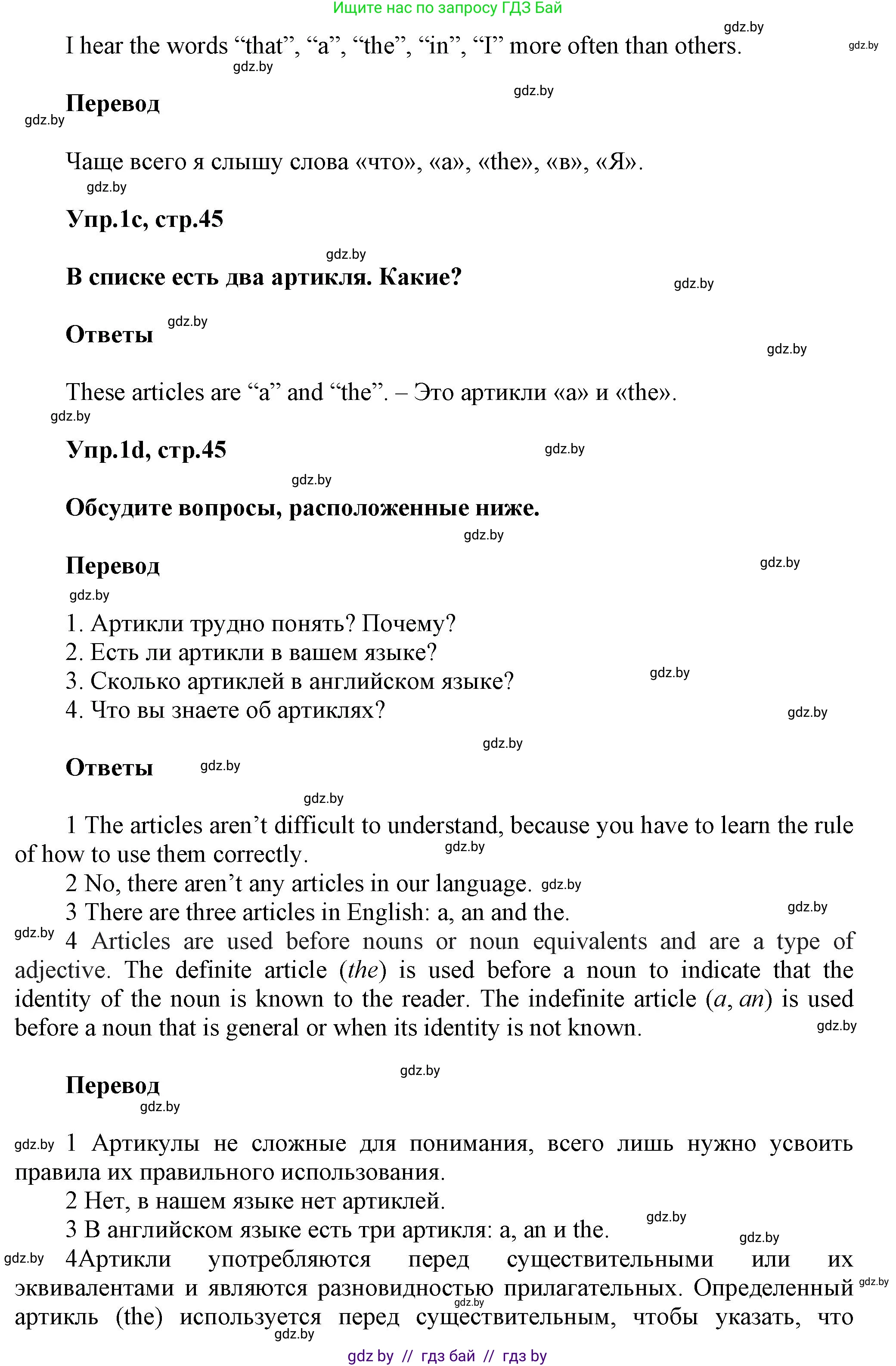 Английский язык (english), 5 класс Учебник, авторы: Демченко Наталья Валентиновна, Севрюкова Татьяна Юрьевна, Наумова Елена Георгиевна, Юхнель Наталья Валентиновна, Лапицкая Людмила Михайловна (Lapitskaya Ludmila), издательство Адукацыя i выхаванне, Минск, 2017, Часть ( Part) 1, страница 45, номер 1, Решение 1 (продолжение 2)