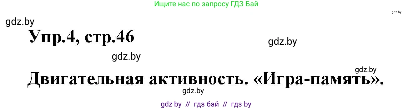 Английский язык (english), 5 класс Учебник, авторы: Демченко Наталья Валентиновна, Севрюкова Татьяна Юрьевна, Наумова Елена Георгиевна, Юхнель Наталья Валентиновна, Лапицкая Людмила Михайловна (Lapitskaya Ludmila), издательство Адукацыя i выхаванне, Минск, 2017, Часть ( Part) 1, страница 46, номер 4, Решение 1
