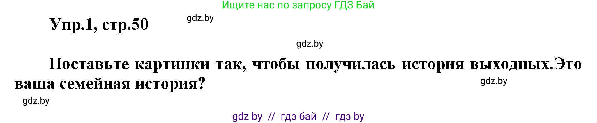 Английский язык (english), 5 класс Учебник, авторы: Демченко Наталья Валентиновна, Севрюкова Татьяна Юрьевна, Наумова Елена Георгиевна, Юхнель Наталья Валентиновна, Лапицкая Людмила Михайловна (Lapitskaya Ludmila), издательство Адукацыя i выхаванне, Минск, 2017, Часть ( Part) 1, страница 50, номер 1, Решение 1