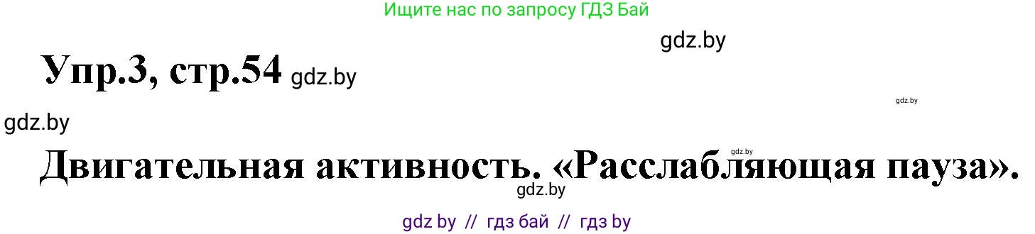 Английский язык (english), 5 класс Учебник, авторы: Демченко Наталья Валентиновна, Севрюкова Татьяна Юрьевна, Наумова Елена Георгиевна, Юхнель Наталья Валентиновна, Лапицкая Людмила Михайловна (Lapitskaya Ludmila), издательство Адукацыя i выхаванне, Минск, 2017, Часть ( Part) 1, страница 54, номер 3, Решение 1