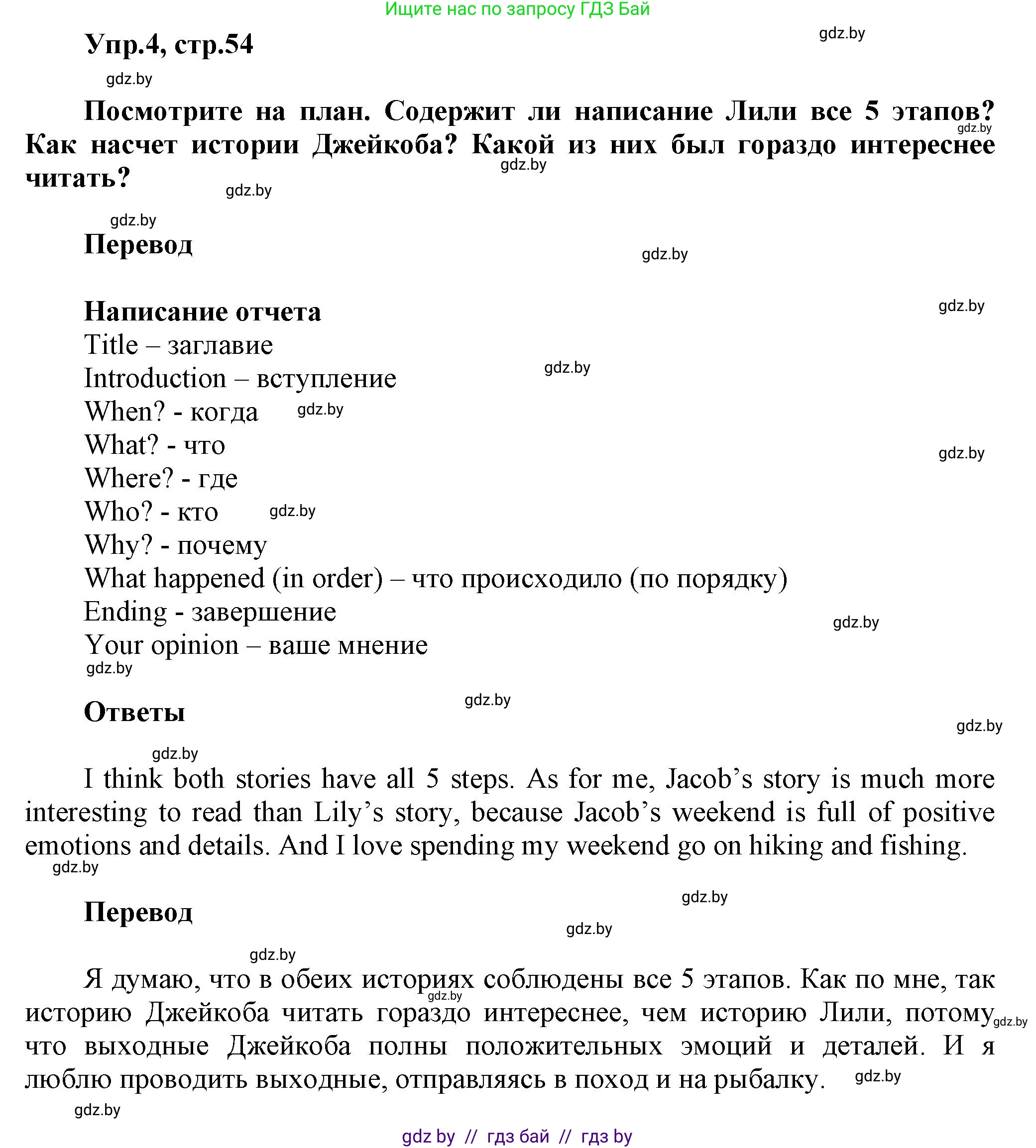 Английский язык (english), 5 класс Учебник, авторы: Демченко Наталья Валентиновна, Севрюкова Татьяна Юрьевна, Наумова Елена Георгиевна, Юхнель Наталья Валентиновна, Лапицкая Людмила Михайловна (Lapitskaya Ludmila), издательство Адукацыя i выхаванне, Минск, 2017, Часть ( Part) 1, страница 54, номер 4, Решение 1