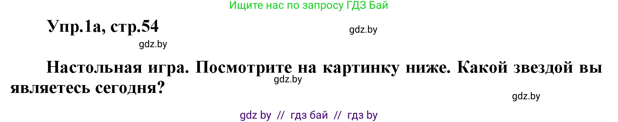 Английский язык (english), 5 класс Учебник, авторы: Демченко Наталья Валентиновна, Севрюкова Татьяна Юрьевна, Наумова Елена Георгиевна, Юхнель Наталья Валентиновна, Лапицкая Людмила Михайловна (Lapitskaya Ludmila), издательство Адукацыя i выхаванне, Минск, 2017, Часть ( Part) 1, страница 54, номер 1, Решение 1