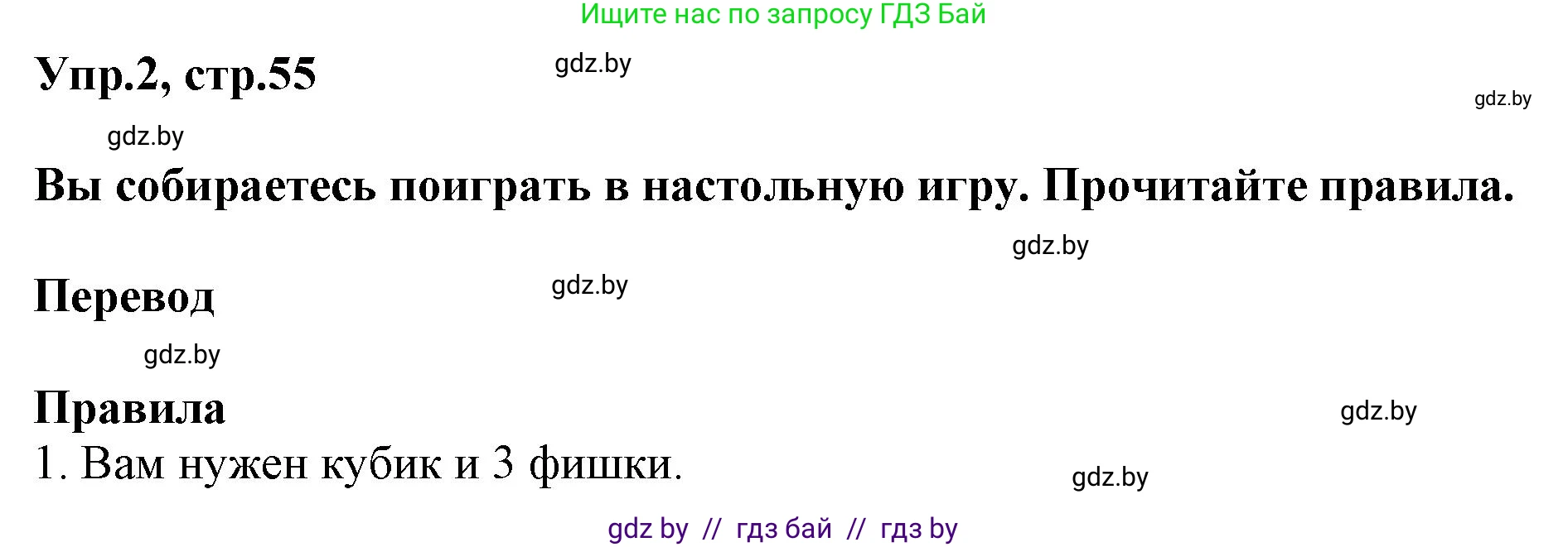 Английский язык (english), 5 класс Учебник, авторы: Демченко Наталья Валентиновна, Севрюкова Татьяна Юрьевна, Наумова Елена Георгиевна, Юхнель Наталья Валентиновна, Лапицкая Людмила Михайловна (Lapitskaya Ludmila), издательство Адукацыя i выхаванне, Минск, 2017, Часть ( Part) 1, страница 55, номер 2, Решение 1