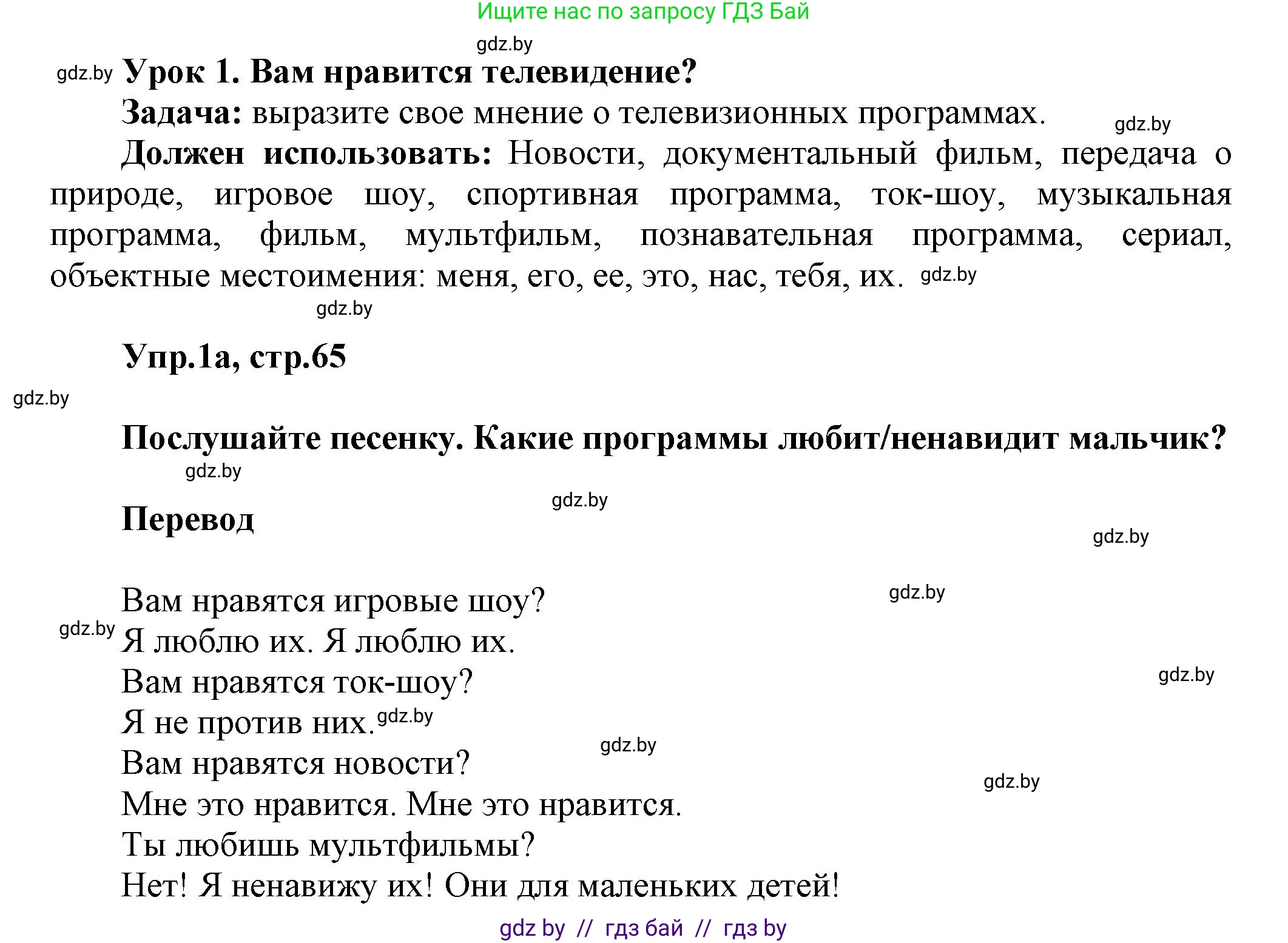 Английский язык (english), 5 класс Учебник, авторы: Демченко Наталья Валентиновна, Севрюкова Татьяна Юрьевна, Наумова Елена Георгиевна, Юхнель Наталья Валентиновна, Лапицкая Людмила Михайловна (Lapitskaya Ludmila), издательство Адукацыя i выхаванне, Минск, 2017, Часть ( Part) 1, страница 65, номер 1, Решение 1