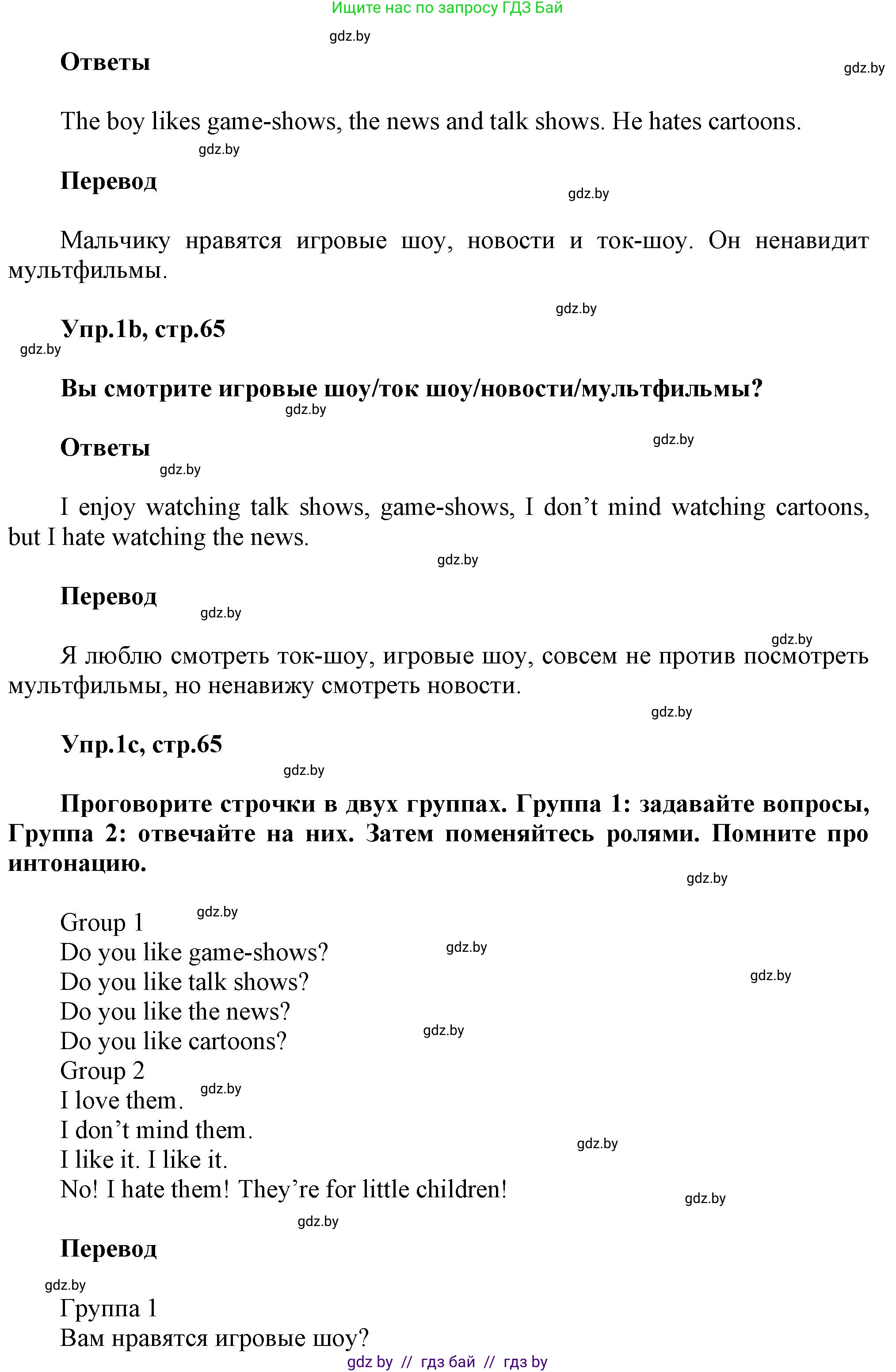 Английский язык (english), 5 класс Учебник, авторы: Демченко Наталья Валентиновна, Севрюкова Татьяна Юрьевна, Наумова Елена Георгиевна, Юхнель Наталья Валентиновна, Лапицкая Людмила Михайловна (Lapitskaya Ludmila), издательство Адукацыя i выхаванне, Минск, 2017, Часть ( Part) 1, страница 65, номер 1, Решение 1 (продолжение 2)
