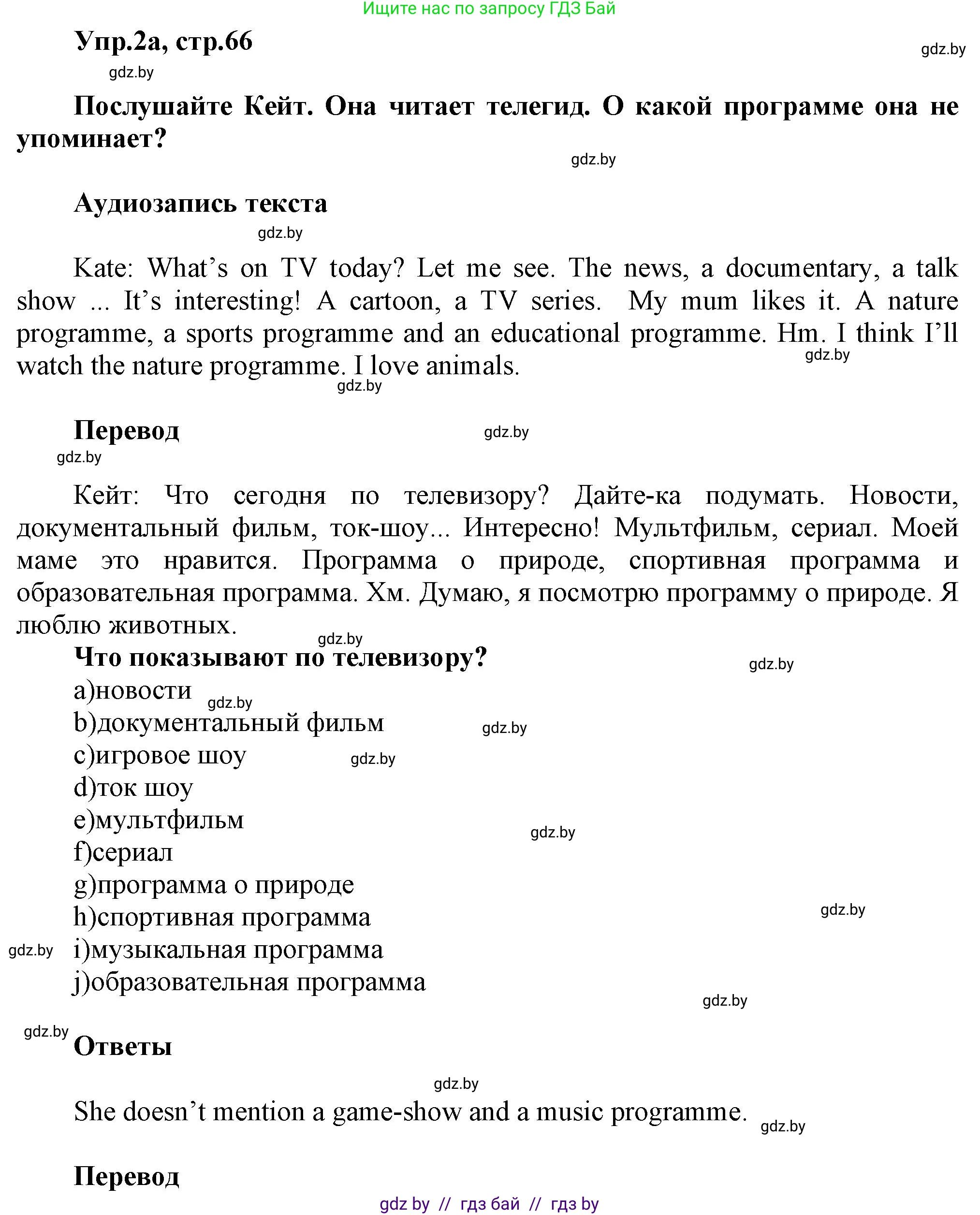 Английский язык (english), 5 класс Учебник, авторы: Демченко Наталья Валентиновна, Севрюкова Татьяна Юрьевна, Наумова Елена Георгиевна, Юхнель Наталья Валентиновна, Лапицкая Людмила Михайловна (Lapitskaya Ludmila), издательство Адукацыя i выхаванне, Минск, 2017, Часть ( Part) 1, страница 66, номер 2, Решение 1