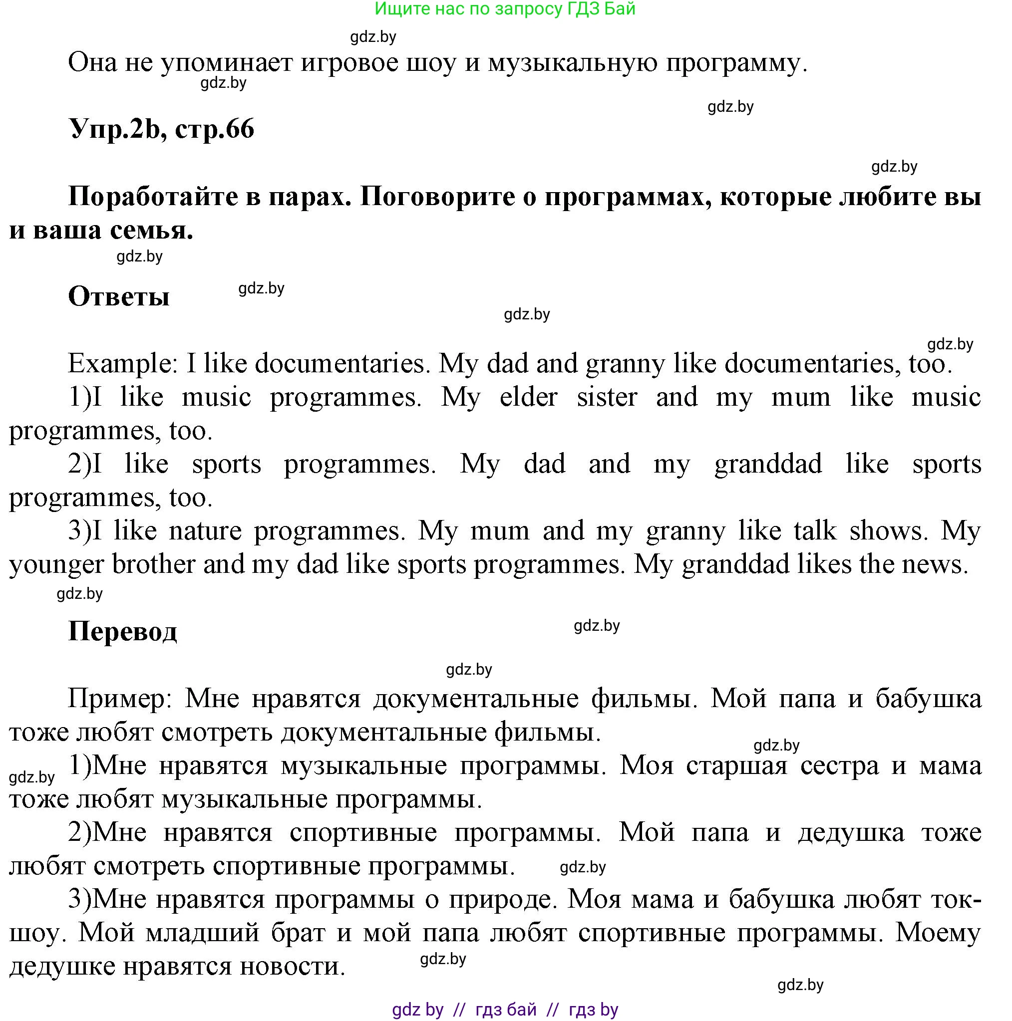 Английский язык (english), 5 класс Учебник, авторы: Демченко Наталья Валентиновна, Севрюкова Татьяна Юрьевна, Наумова Елена Георгиевна, Юхнель Наталья Валентиновна, Лапицкая Людмила Михайловна (Lapitskaya Ludmila), издательство Адукацыя i выхаванне, Минск, 2017, Часть ( Part) 1, страница 66, номер 2, Решение 1 (продолжение 2)