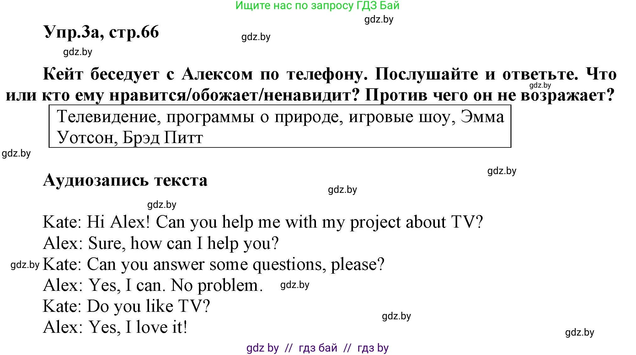 Английский язык (english), 5 класс Учебник, авторы: Демченко Наталья Валентиновна, Севрюкова Татьяна Юрьевна, Наумова Елена Георгиевна, Юхнель Наталья Валентиновна, Лапицкая Людмила Михайловна (Lapitskaya Ludmila), издательство Адукацыя i выхаванне, Минск, 2017, Часть ( Part) 1, страница 66, номер 3, Решение 1