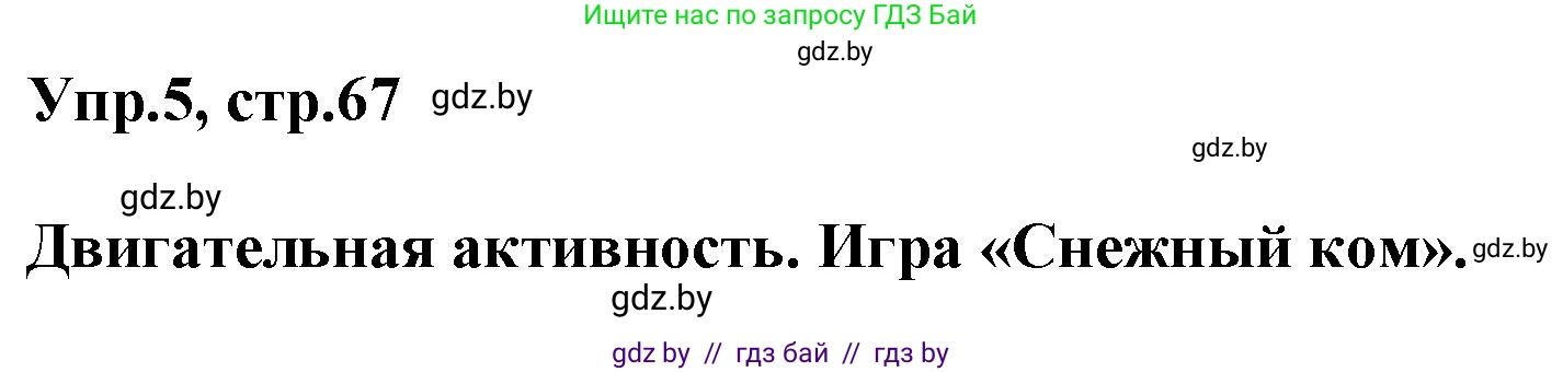 Английский язык (english), 5 класс Учебник, авторы: Демченко Наталья Валентиновна, Севрюкова Татьяна Юрьевна, Наумова Елена Георгиевна, Юхнель Наталья Валентиновна, Лапицкая Людмила Михайловна (Lapitskaya Ludmila), издательство Адукацыя i выхаванне, Минск, 2017, Часть ( Part) 1, страница 67, номер 5, Решение 1