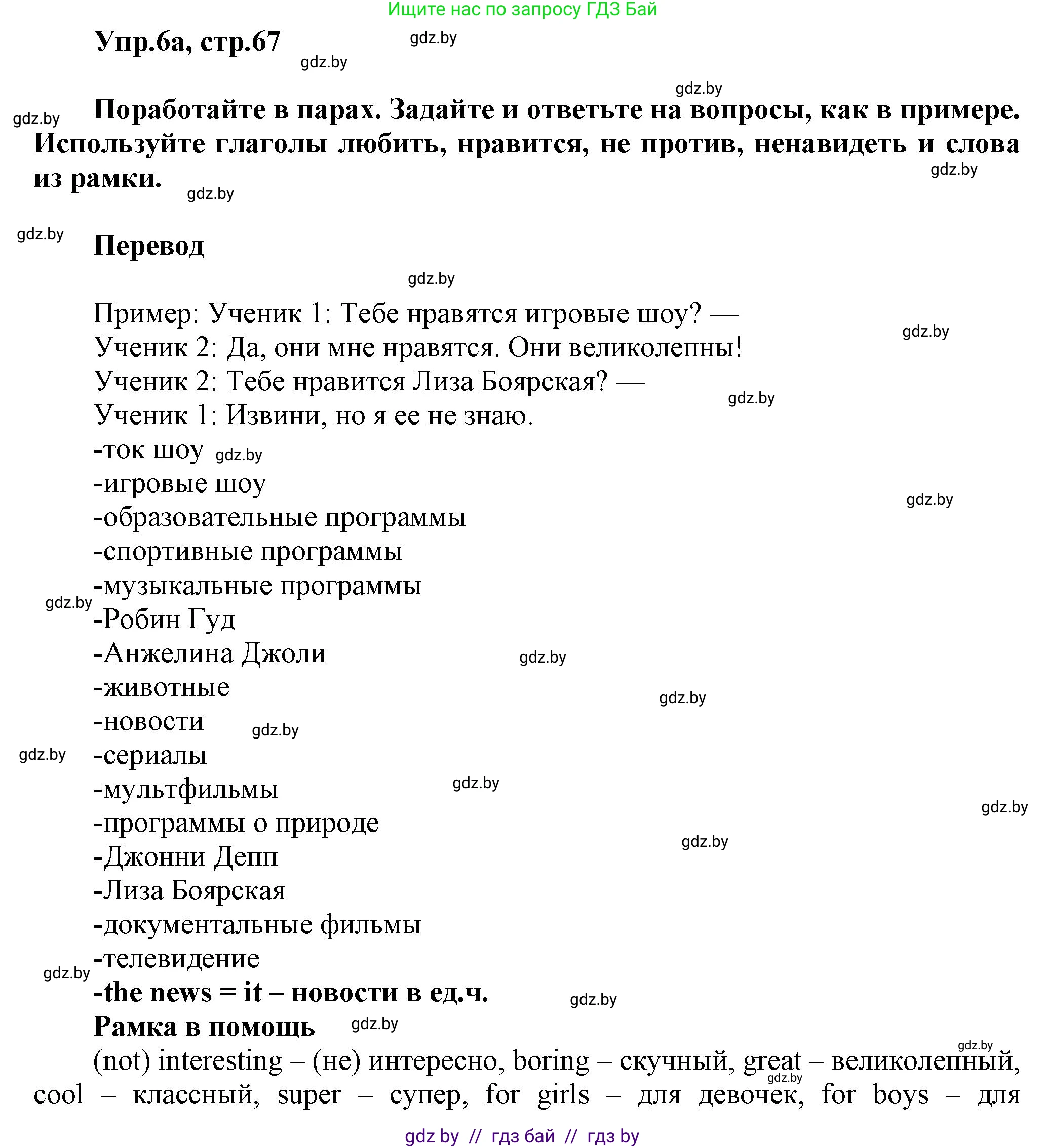 Английский язык (english), 5 класс Учебник, авторы: Демченко Наталья Валентиновна, Севрюкова Татьяна Юрьевна, Наумова Елена Георгиевна, Юхнель Наталья Валентиновна, Лапицкая Людмила Михайловна (Lapitskaya Ludmila), издательство Адукацыя i выхаванне, Минск, 2017, Часть ( Part) 1, страница 67, номер 6, Решение 1
