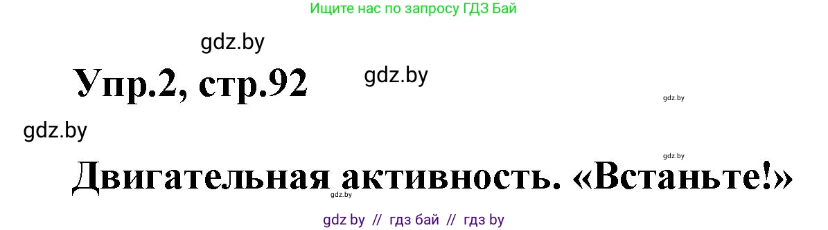 Английский язык (english), 5 класс Учебник, авторы: Демченко Наталья Валентиновна, Севрюкова Татьяна Юрьевна, Наумова Елена Георгиевна, Юхнель Наталья Валентиновна, Лапицкая Людмила Михайловна (Lapitskaya Ludmila), издательство Адукацыя i выхаванне, Минск, 2017, Часть ( Part) 1, страница 92, номер 2, Решение 1
