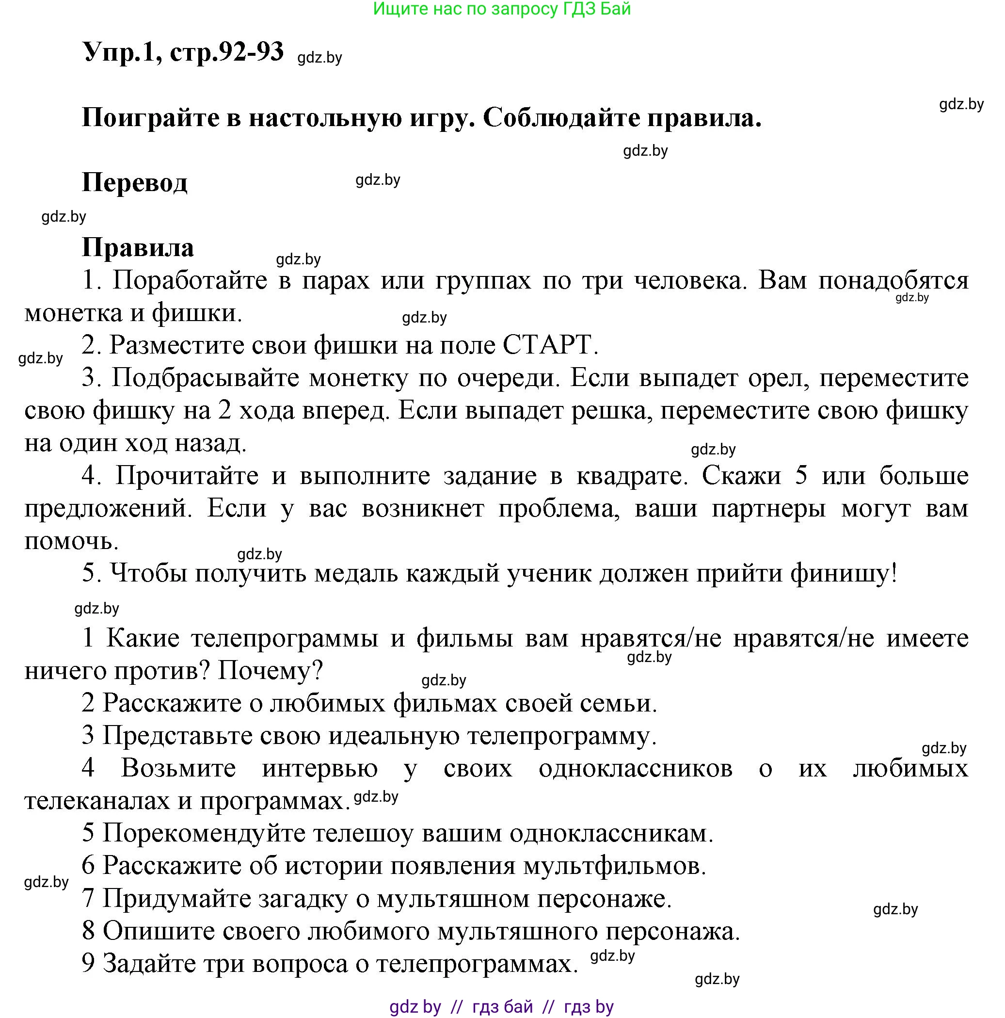 Английский язык (english), 5 класс Учебник, авторы: Демченко Наталья Валентиновна, Севрюкова Татьяна Юрьевна, Наумова Елена Георгиевна, Юхнель Наталья Валентиновна, Лапицкая Людмила Михайловна (Lapitskaya Ludmila), издательство Адукацыя i выхаванне, Минск, 2017, Часть ( Part) 1, страница 92, номер 1, Решение 1