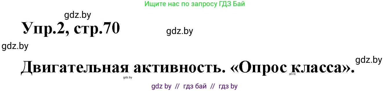 Английский язык (english), 5 класс Учебник, авторы: Демченко Наталья Валентиновна, Севрюкова Татьяна Юрьевна, Наумова Елена Георгиевна, Юхнель Наталья Валентиновна, Лапицкая Людмила Михайловна (Lapitskaya Ludmila), издательство Адукацыя i выхаванне, Минск, 2017, Часть ( Part) 1, страница 70, номер 2, Решение 1