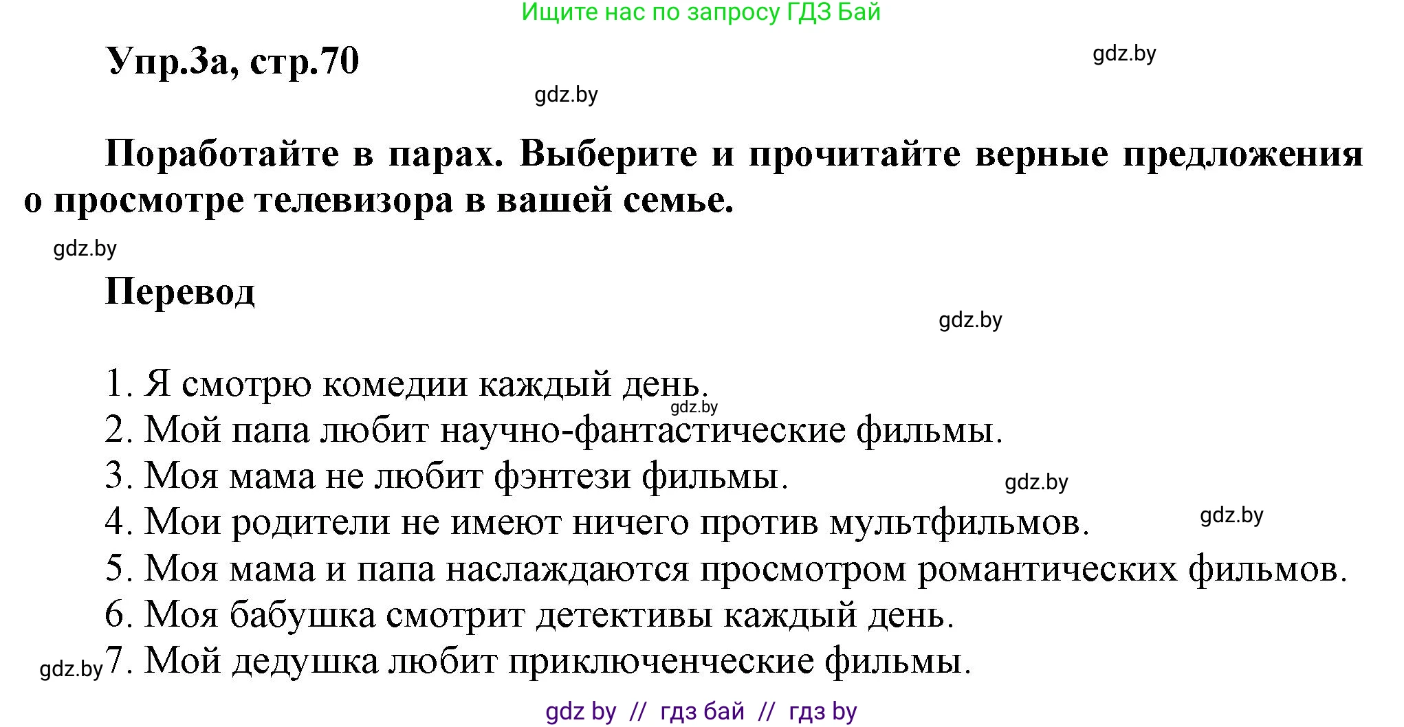Английский язык (english), 5 класс Учебник, авторы: Демченко Наталья Валентиновна, Севрюкова Татьяна Юрьевна, Наумова Елена Георгиевна, Юхнель Наталья Валентиновна, Лапицкая Людмила Михайловна (Lapitskaya Ludmila), издательство Адукацыя i выхаванне, Минск, 2017, Часть ( Part) 1, страница 70, номер 3, Решение 1