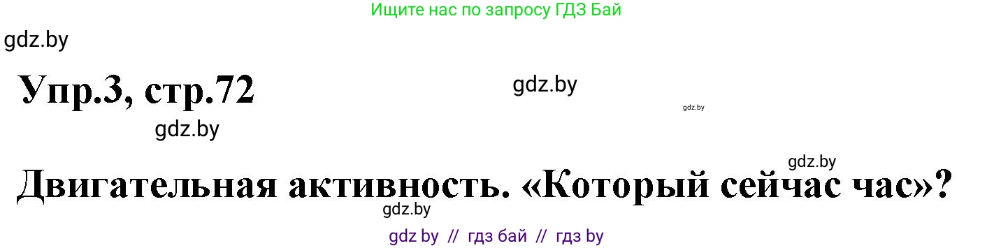 Английский язык (english), 5 класс Учебник, авторы: Демченко Наталья Валентиновна, Севрюкова Татьяна Юрьевна, Наумова Елена Георгиевна, Юхнель Наталья Валентиновна, Лапицкая Людмила Михайловна (Lapitskaya Ludmila), издательство Адукацыя i выхаванне, Минск, 2017, Часть ( Part) 1, страница 72, номер 3, Решение 1