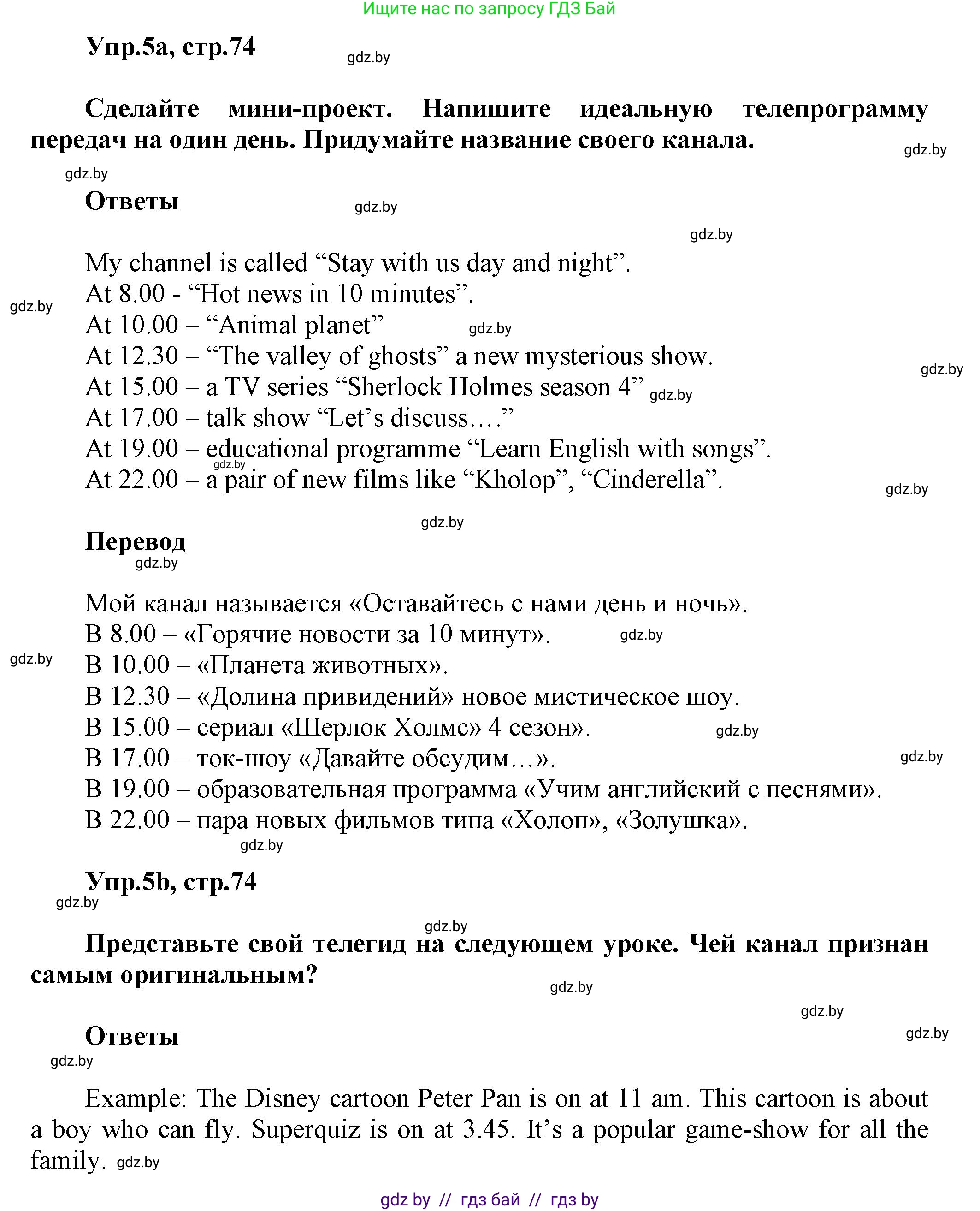 Английский язык (english), 5 класс Учебник, авторы: Демченко Наталья Валентиновна, Севрюкова Татьяна Юрьевна, Наумова Елена Георгиевна, Юхнель Наталья Валентиновна, Лапицкая Людмила Михайловна (Lapitskaya Ludmila), издательство Адукацыя i выхаванне, Минск, 2017, Часть ( Part) 1, страница 74, номер 5, Решение 1