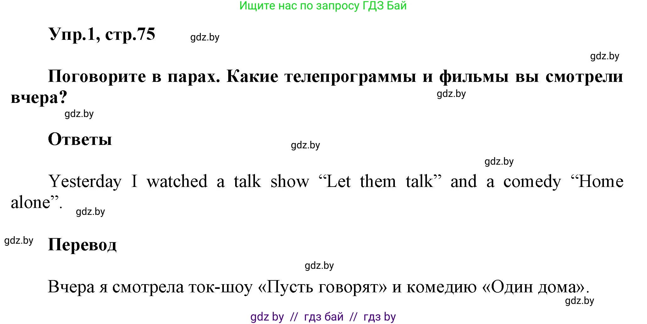 Английский язык (english), 5 класс Учебник, авторы: Демченко Наталья Валентиновна, Севрюкова Татьяна Юрьевна, Наумова Елена Георгиевна, Юхнель Наталья Валентиновна, Лапицкая Людмила Михайловна (Lapitskaya Ludmila), издательство Адукацыя i выхаванне, Минск, 2017, Часть ( Part) 1, страница 75, номер 1, Решение 1