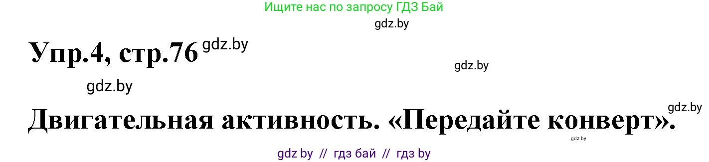 Английский язык (english), 5 класс Учебник, авторы: Демченко Наталья Валентиновна, Севрюкова Татьяна Юрьевна, Наумова Елена Георгиевна, Юхнель Наталья Валентиновна, Лапицкая Людмила Михайловна (Lapitskaya Ludmila), издательство Адукацыя i выхаванне, Минск, 2017, Часть ( Part) 1, страница 76, номер 4, Решение 1
