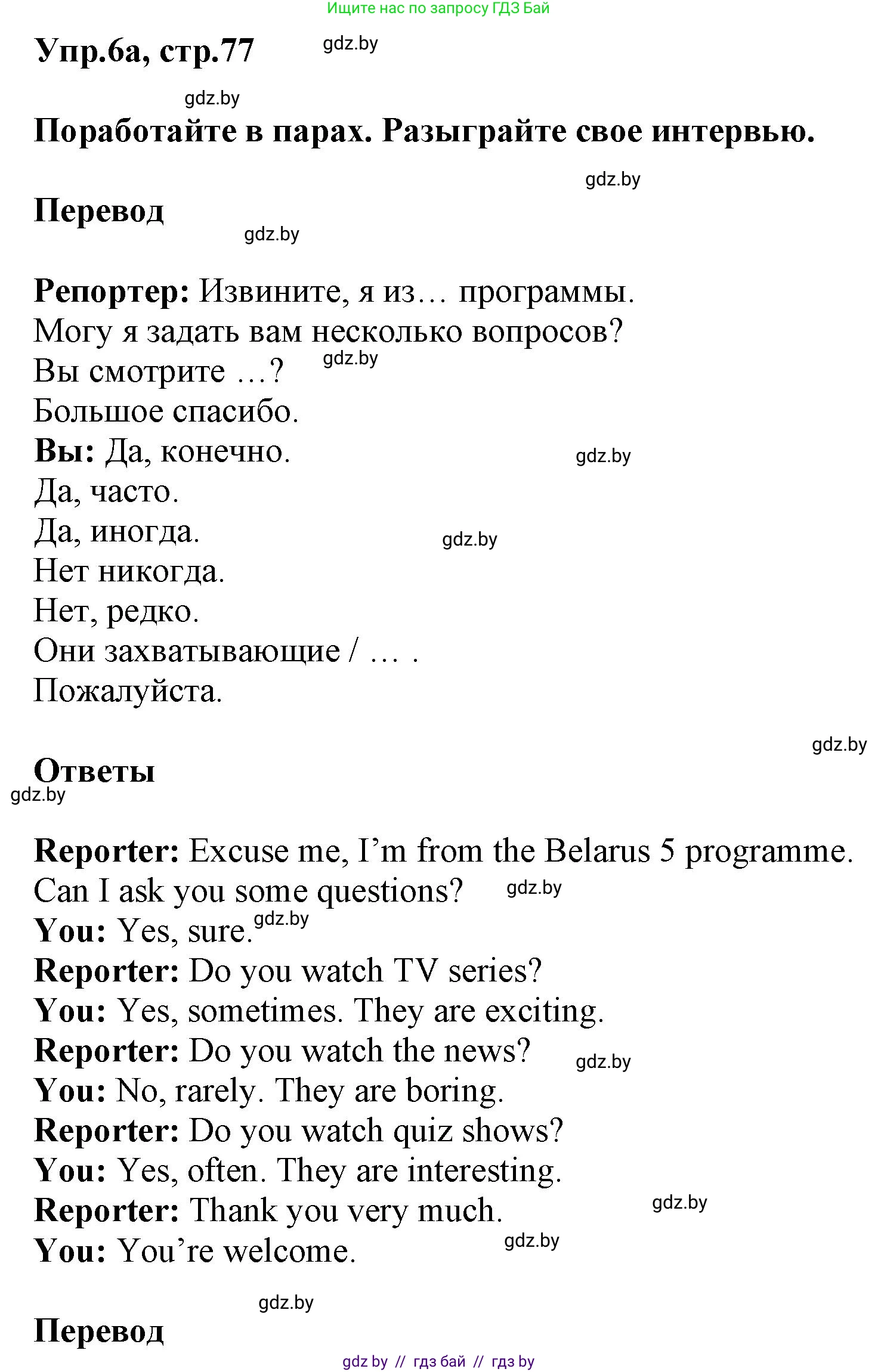 Английский язык (english), 5 класс Учебник, авторы: Демченко Наталья Валентиновна, Севрюкова Татьяна Юрьевна, Наумова Елена Георгиевна, Юхнель Наталья Валентиновна, Лапицкая Людмила Михайловна (Lapitskaya Ludmila), издательство Адукацыя i выхаванне, Минск, 2017, Часть ( Part) 1, страница 77, номер 6, Решение 1