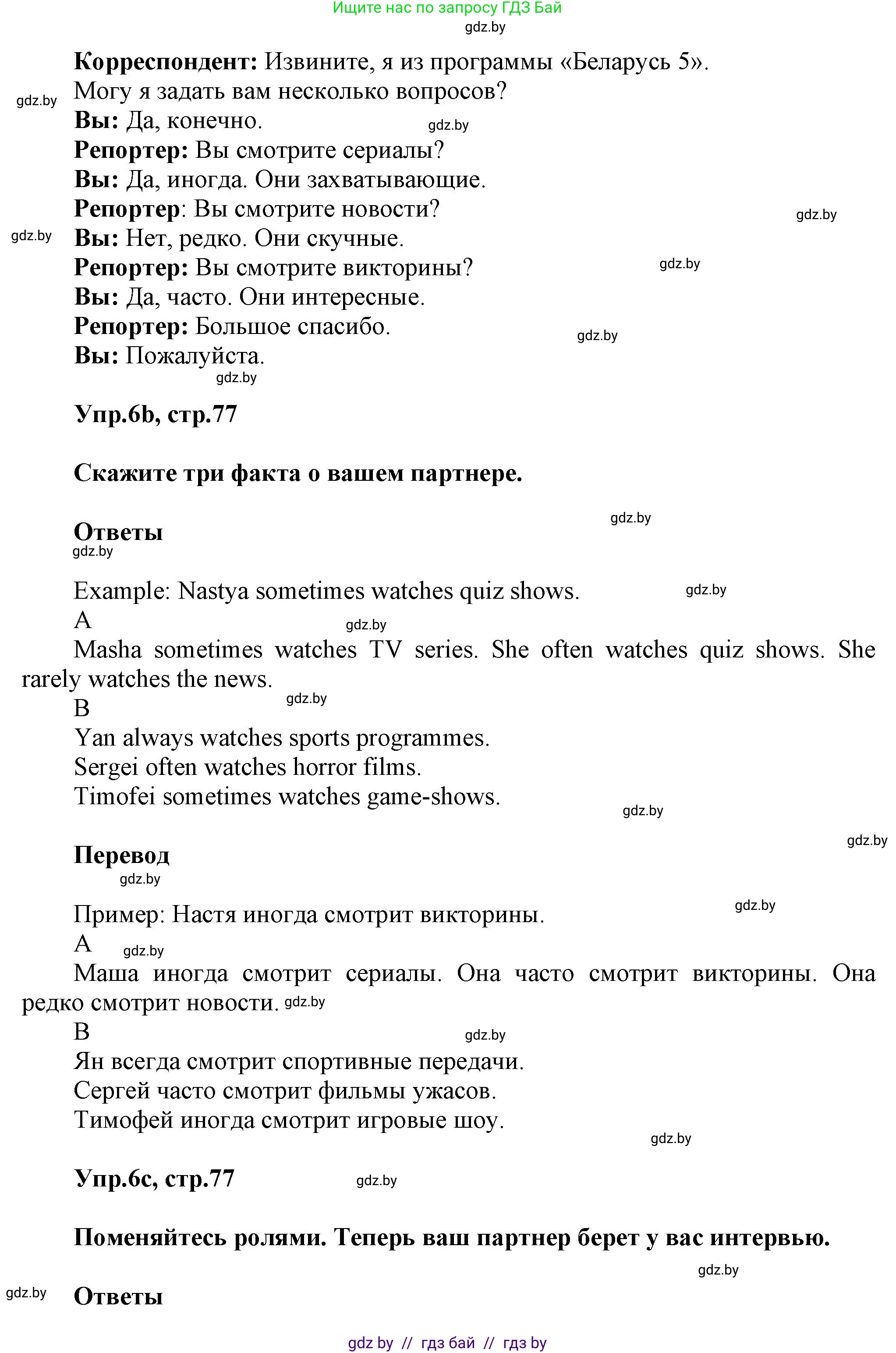 Английский язык (english), 5 класс Учебник, авторы: Демченко Наталья Валентиновна, Севрюкова Татьяна Юрьевна, Наумова Елена Георгиевна, Юхнель Наталья Валентиновна, Лапицкая Людмила Михайловна (Lapitskaya Ludmila), издательство Адукацыя i выхаванне, Минск, 2017, Часть ( Part) 1, страница 77, номер 6, Решение 1 (продолжение 2)