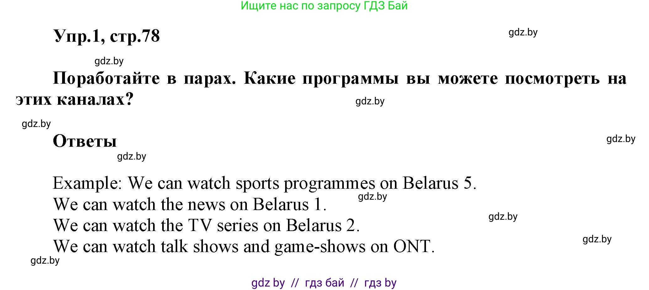 Английский язык (english), 5 класс Учебник, авторы: Демченко Наталья Валентиновна, Севрюкова Татьяна Юрьевна, Наумова Елена Георгиевна, Юхнель Наталья Валентиновна, Лапицкая Людмила Михайловна (Lapitskaya Ludmila), издательство Адукацыя i выхаванне, Минск, 2017, Часть ( Part) 1, страница 78, номер 1, Решение 1