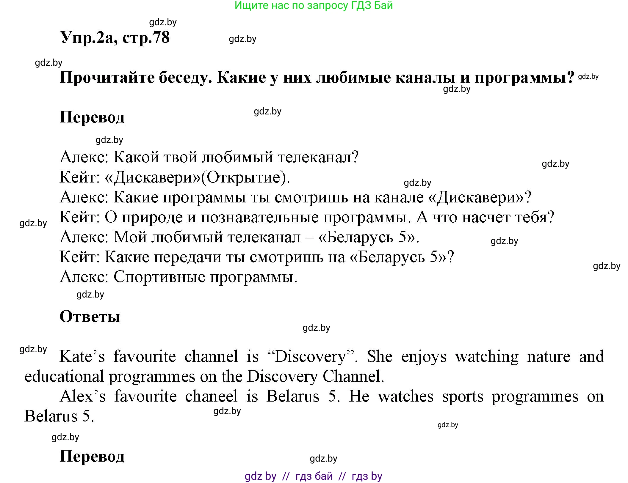 Английский язык (english), 5 класс Учебник, авторы: Демченко Наталья Валентиновна, Севрюкова Татьяна Юрьевна, Наумова Елена Георгиевна, Юхнель Наталья Валентиновна, Лапицкая Людмила Михайловна (Lapitskaya Ludmila), издательство Адукацыя i выхаванне, Минск, 2017, Часть ( Part) 1, страница 78, номер 2, Решение 1