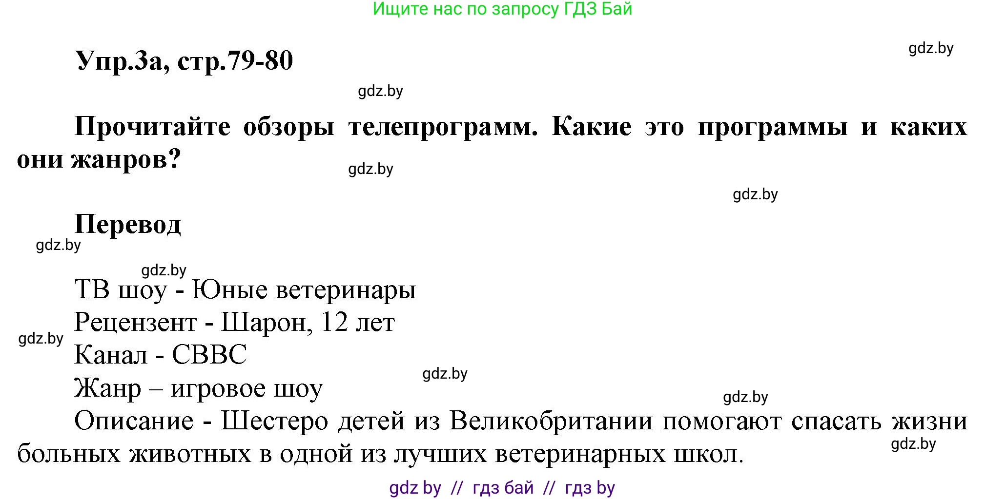 Английский язык (english), 5 класс Учебник, авторы: Демченко Наталья Валентиновна, Севрюкова Татьяна Юрьевна, Наумова Елена Георгиевна, Юхнель Наталья Валентиновна, Лапицкая Людмила Михайловна (Lapitskaya Ludmila), издательство Адукацыя i выхаванне, Минск, 2017, Часть ( Part) 1, страница 79, номер 3, Решение 1