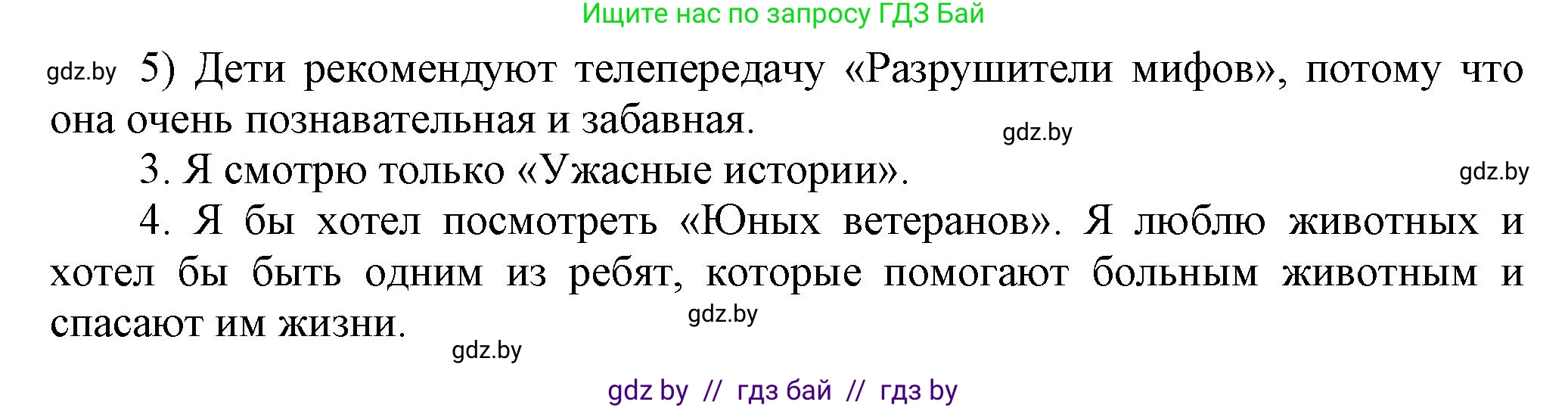 Английский язык (english), 5 класс Учебник, авторы: Демченко Наталья Валентиновна, Севрюкова Татьяна Юрьевна, Наумова Елена Георгиевна, Юхнель Наталья Валентиновна, Лапицкая Людмила Михайловна (Lapitskaya Ludmila), издательство Адукацыя i выхаванне, Минск, 2017, Часть ( Part) 1, страница 79, номер 3, Решение 1 (продолжение 5)