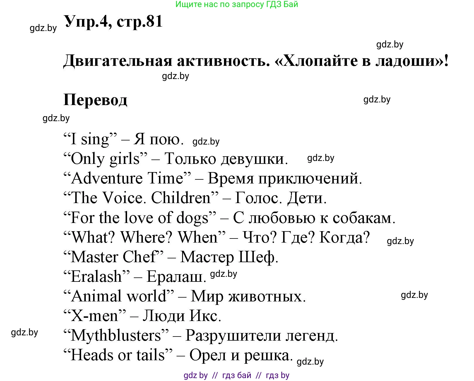Английский язык (english), 5 класс Учебник, авторы: Демченко Наталья Валентиновна, Севрюкова Татьяна Юрьевна, Наумова Елена Георгиевна, Юхнель Наталья Валентиновна, Лапицкая Людмила Михайловна (Lapitskaya Ludmila), издательство Адукацыя i выхаванне, Минск, 2017, Часть ( Part) 1, страница 81, номер 4, Решение 1