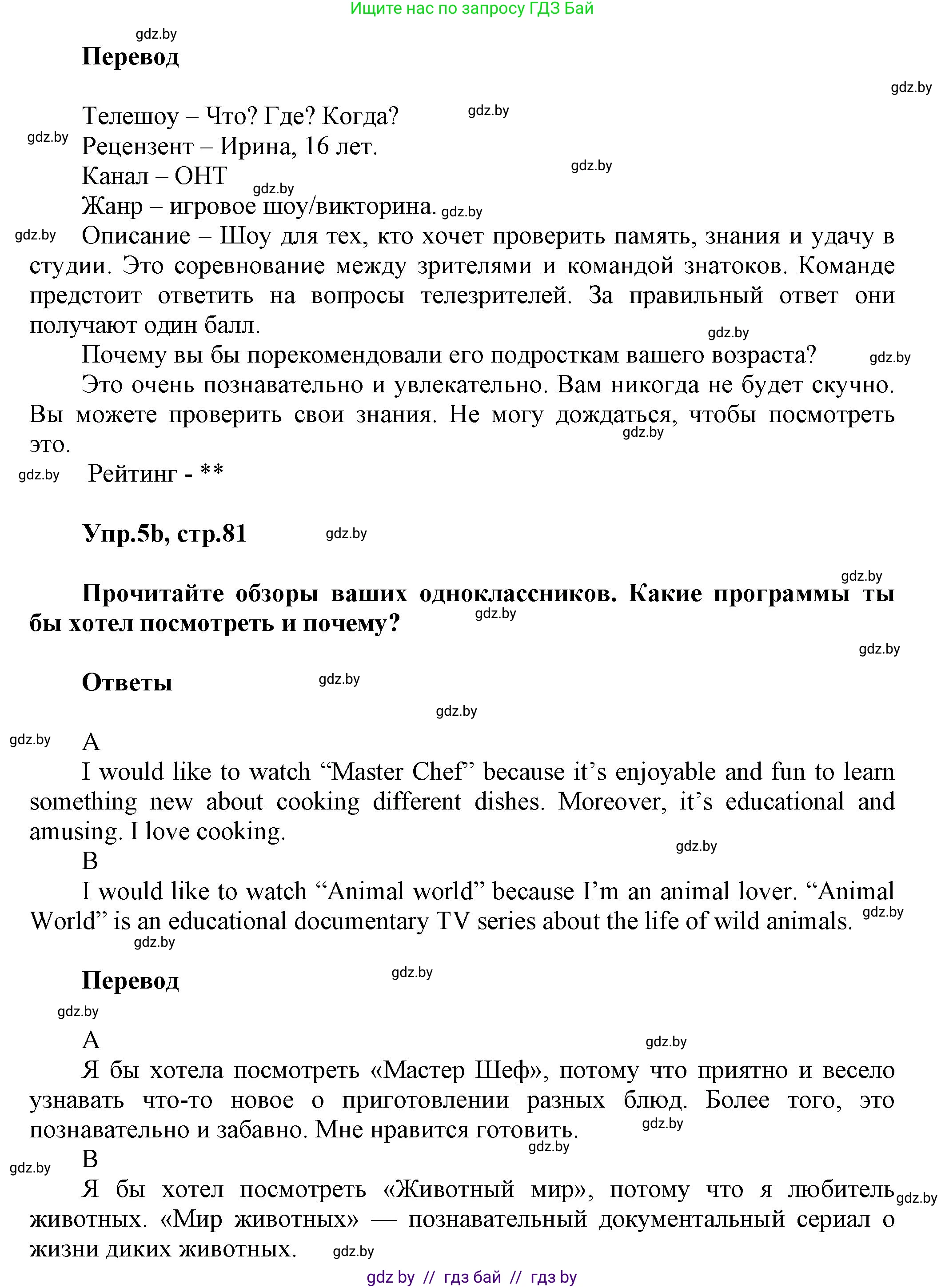 Английский язык (english), 5 класс Учебник, авторы: Демченко Наталья Валентиновна, Севрюкова Татьяна Юрьевна, Наумова Елена Георгиевна, Юхнель Наталья Валентиновна, Лапицкая Людмила Михайловна (Lapitskaya Ludmila), издательство Адукацыя i выхаванне, Минск, 2017, Часть ( Part) 1, страница 81, номер 5, Решение 1 (продолжение 2)