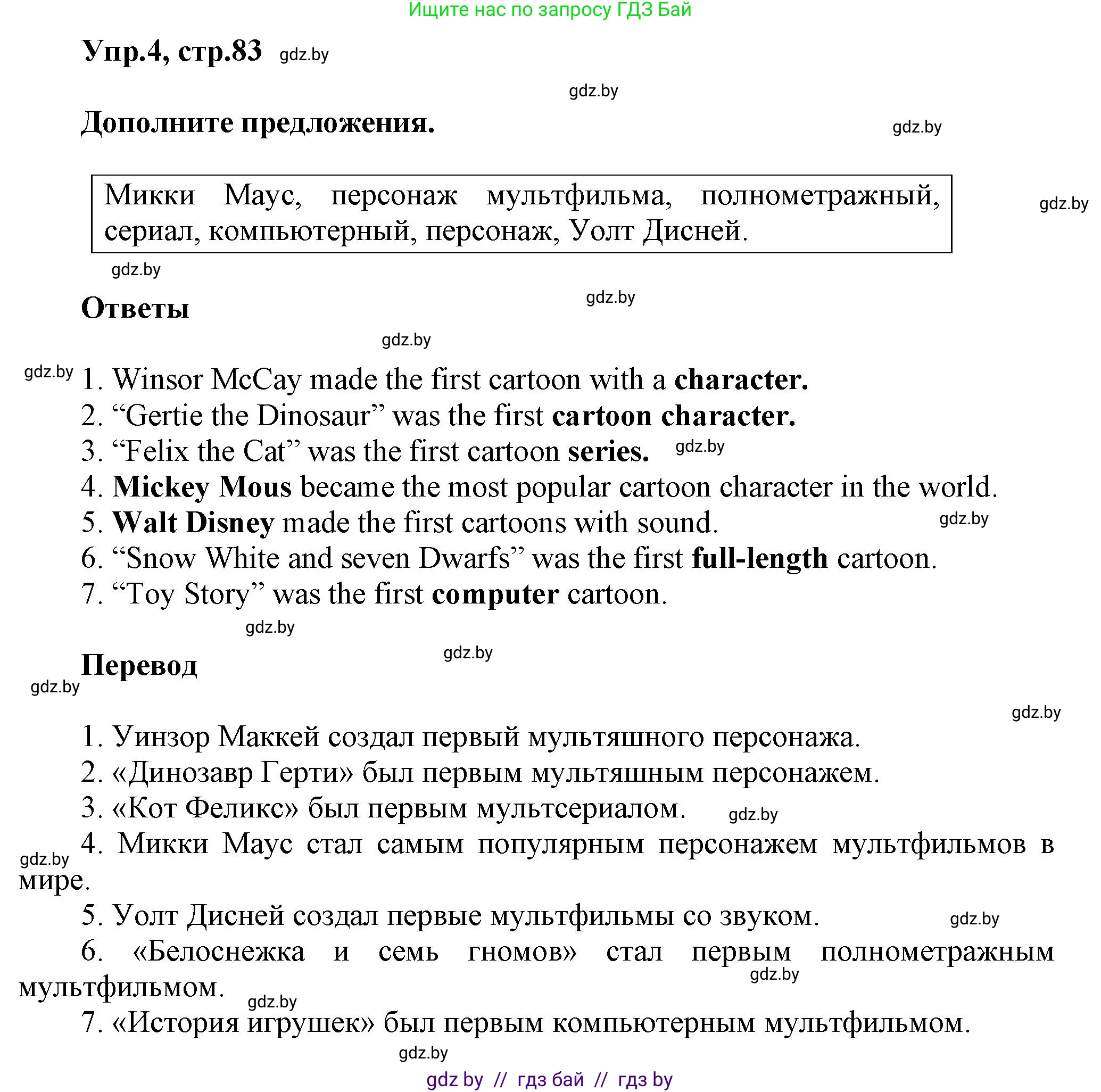 Английский язык (english), 5 класс Учебник, авторы: Демченко Наталья Валентиновна, Севрюкова Татьяна Юрьевна, Наумова Елена Георгиевна, Юхнель Наталья Валентиновна, Лапицкая Людмила Михайловна (Lapitskaya Ludmila), издательство Адукацыя i выхаванне, Минск, 2017, Часть ( Part) 1, страница 83, номер 4, Решение 1